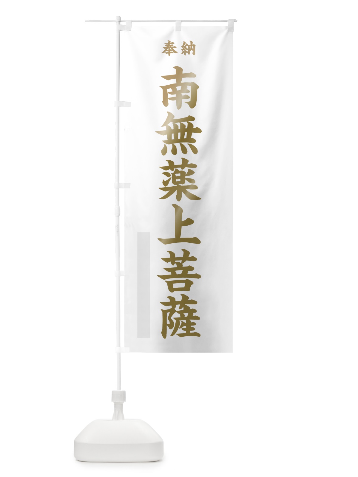 のぼり 南無薬上菩薩 のぼり旗 7WUE(デザイン【B】)