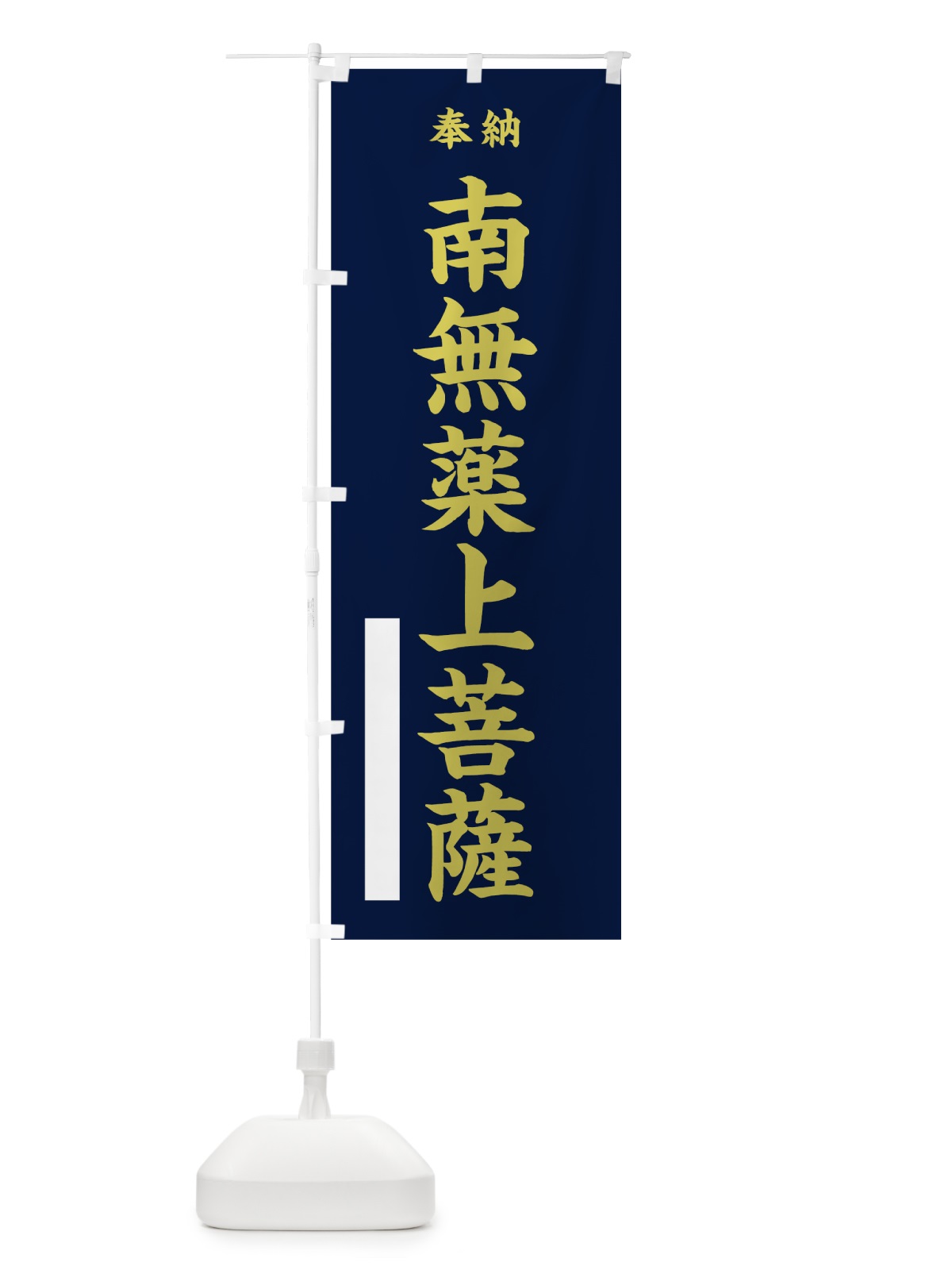 のぼり 南無薬上菩薩 のぼり旗 7WUE(デザイン【C】)