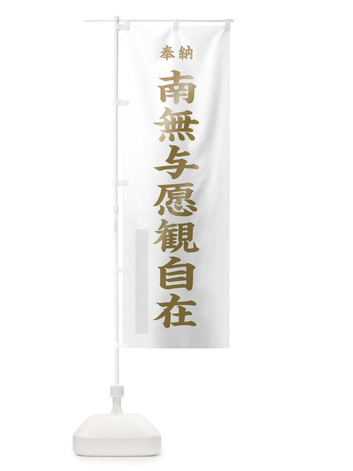 のぼり 南無与愿観自在 のぼり旗 7WUF(デザイン【B】)