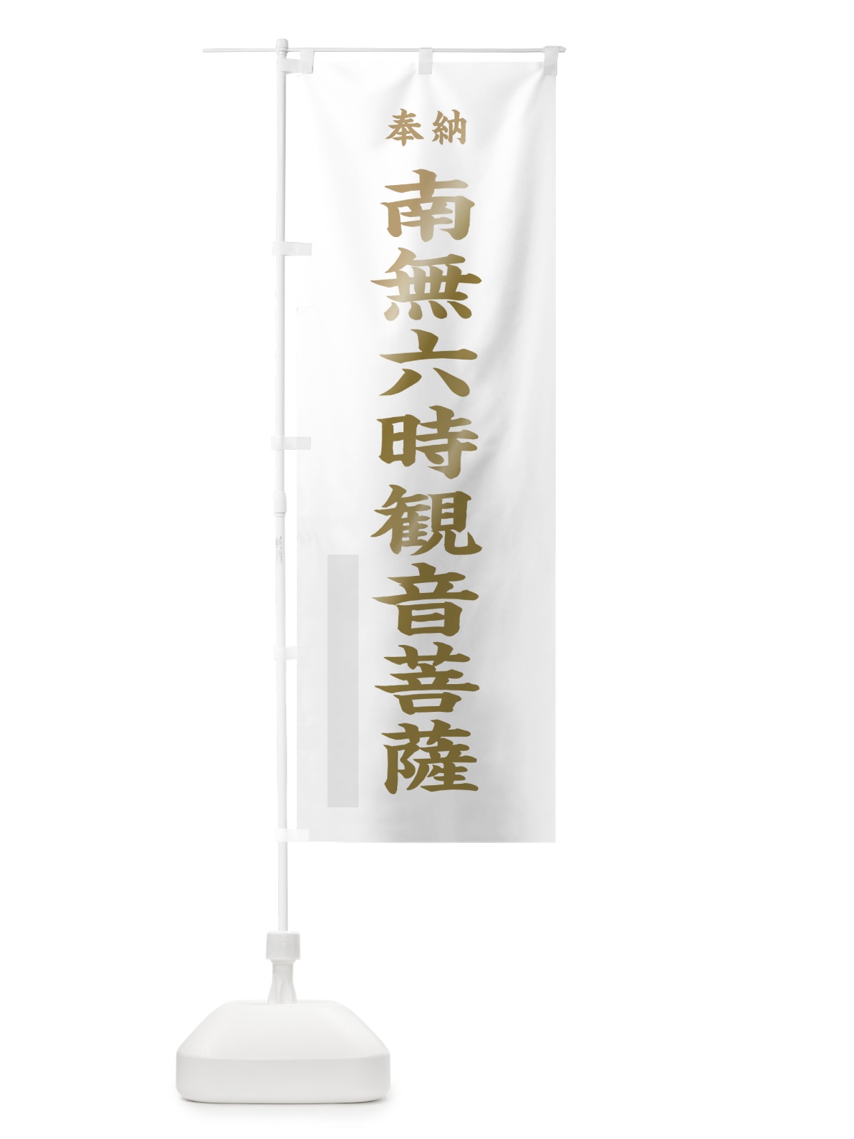 のぼり 南無六時観音菩薩 のぼり旗 7WUJ(デザイン【B】)