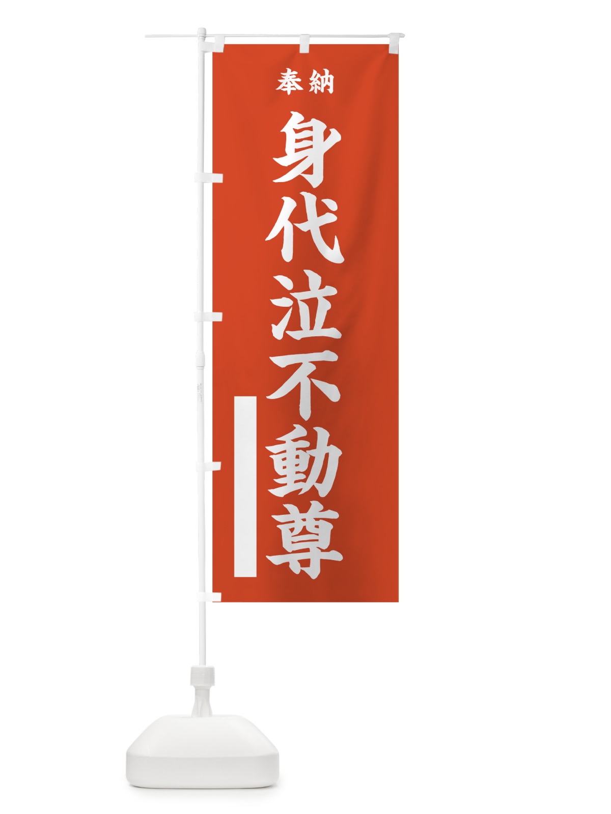 のぼり 身代泣不動尊 のぼり旗 7WUP(デザイン【A】)