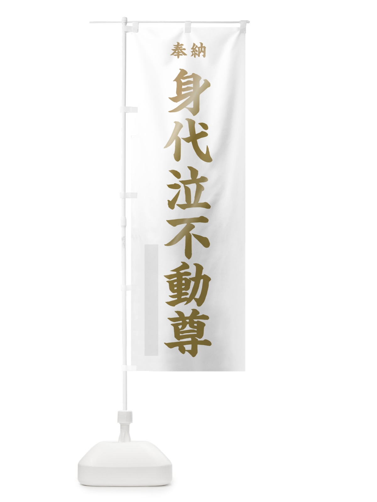 のぼり 身代泣不動尊 のぼり旗 7WUP(デザイン【B】)