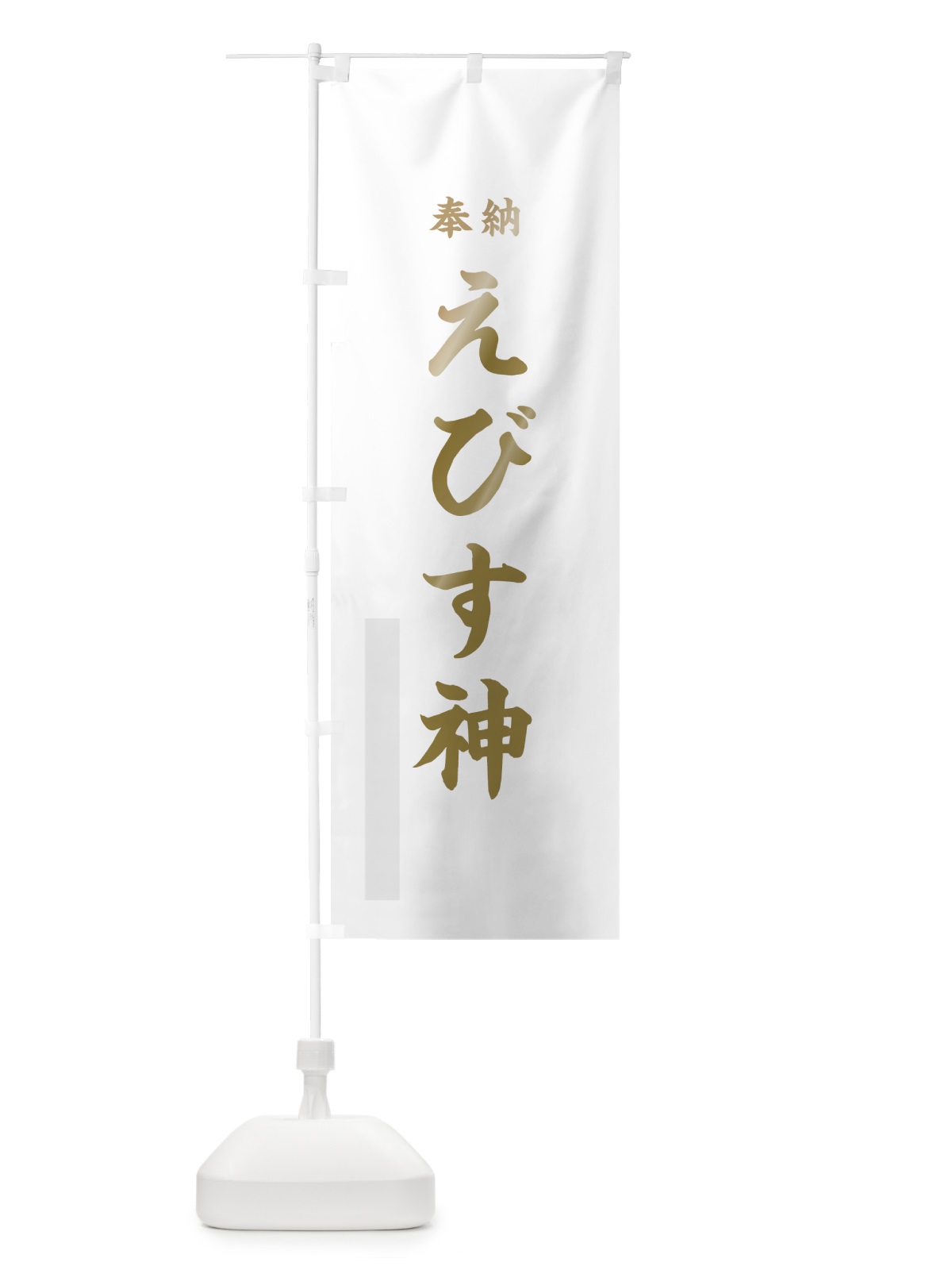 のぼり えびす神 のぼり旗 7WUR(デザイン【B】)