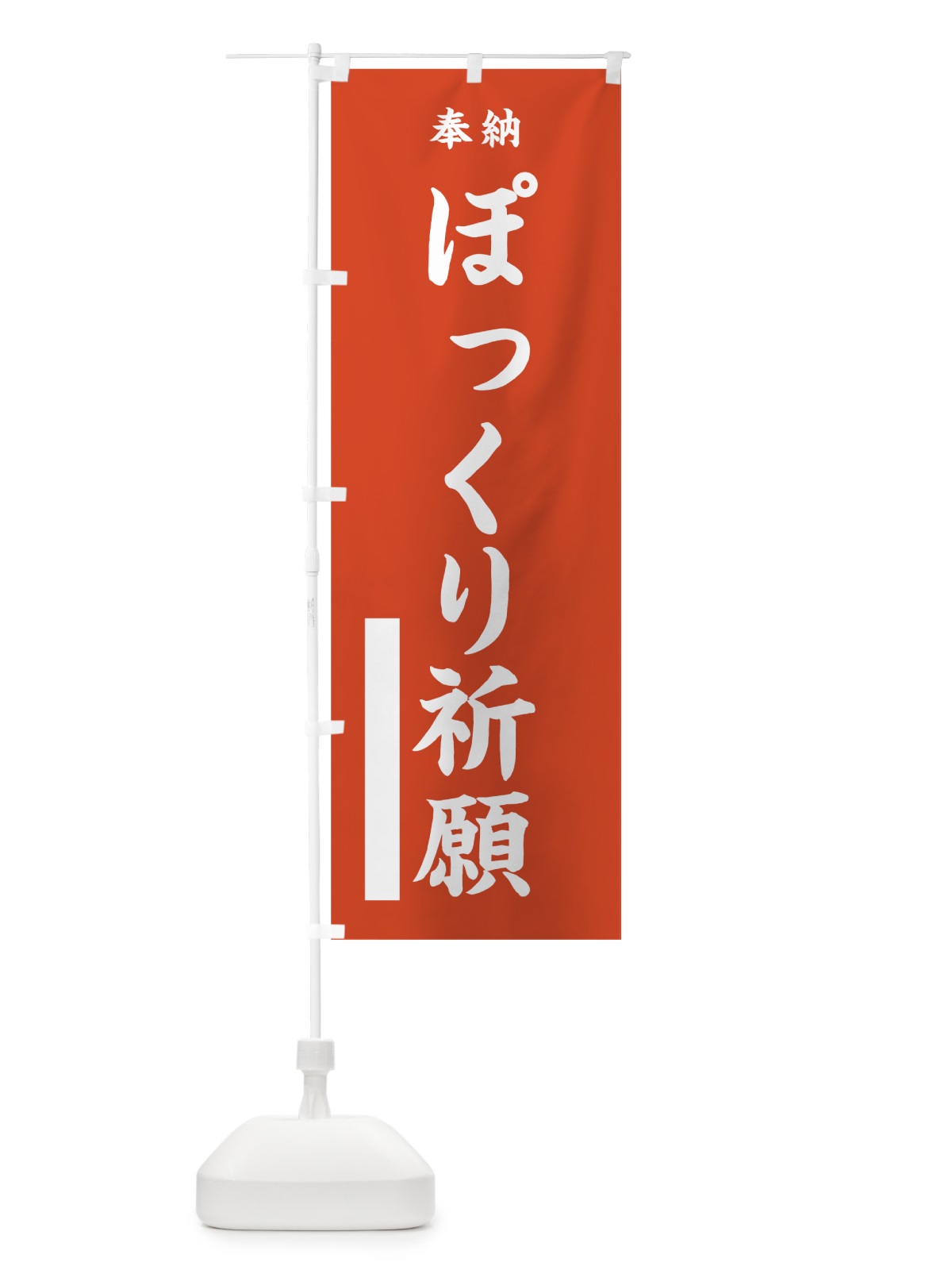 のぼり ぽっくり祈願 のぼり旗 7WW0(デザイン【A】)