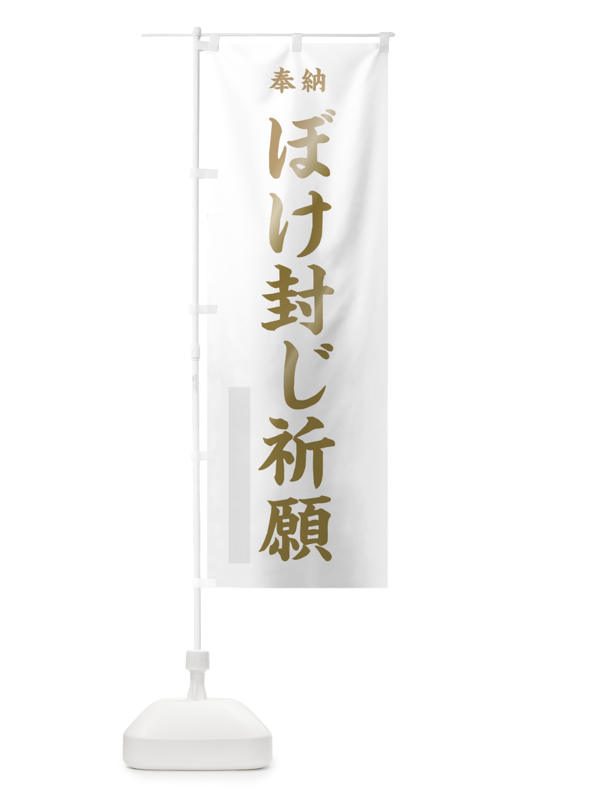 のぼり ぼけ封じ祈願 のぼり旗 7WW4(デザイン【B】)