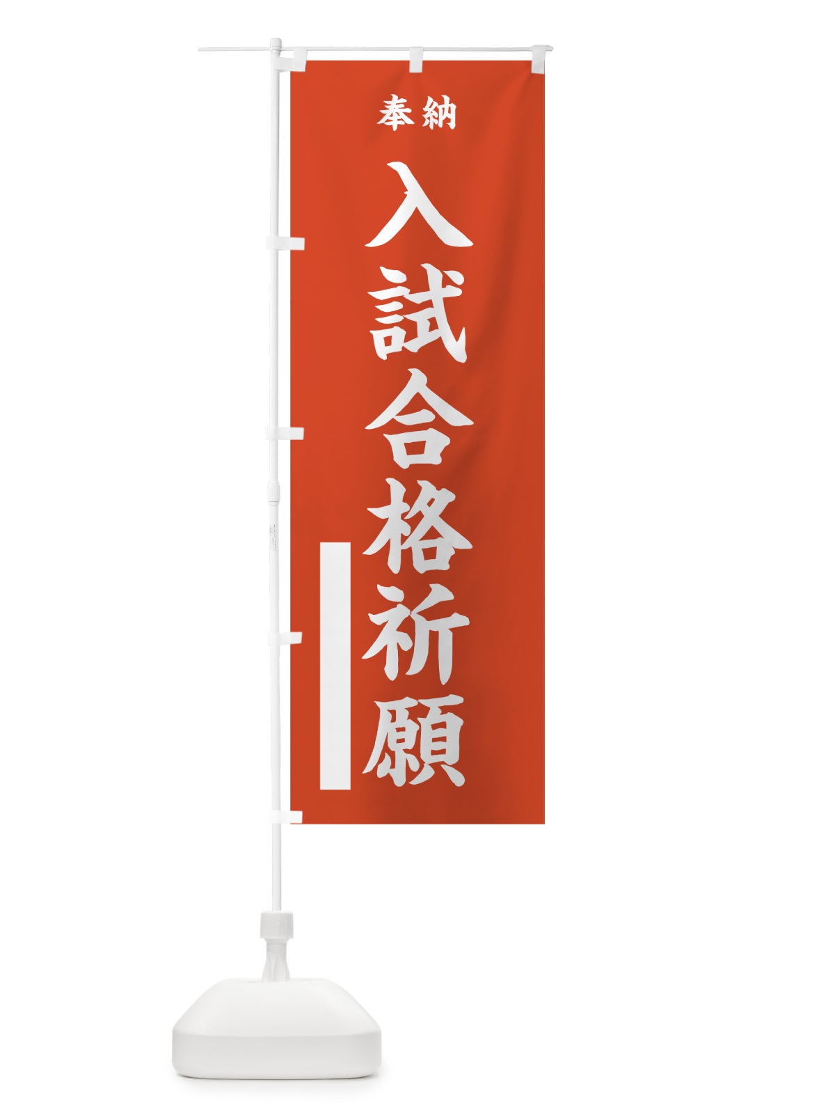 のぼり 入試合格祈願 のぼり旗 7WW7(デザイン【A】)