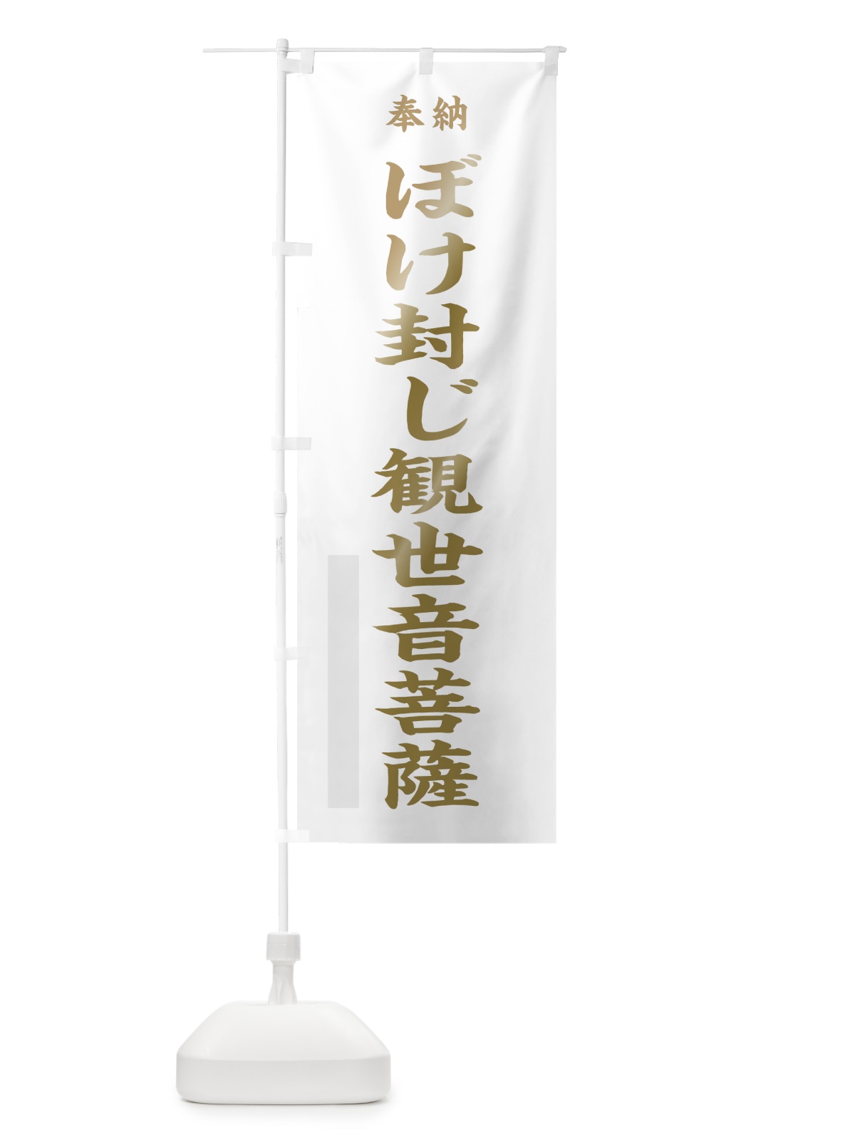 のぼり ぼけ封じ観世音菩薩 のぼり旗 7WWK(デザイン【B】)
