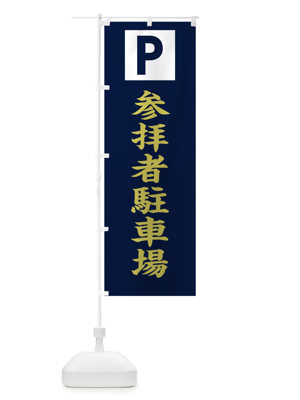 のぼり 参拝者駐車場 のぼり旗 7WWR(デザイン【C】)
