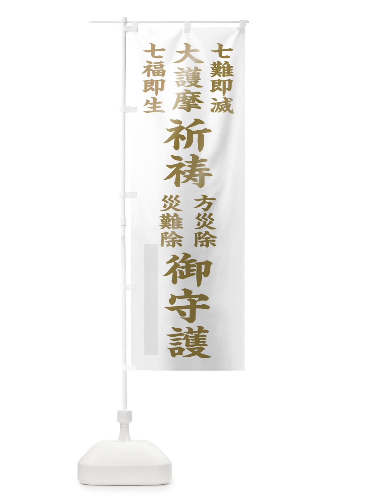 のぼり 七難即滅 のぼり旗 7WWT(デザイン【B】)