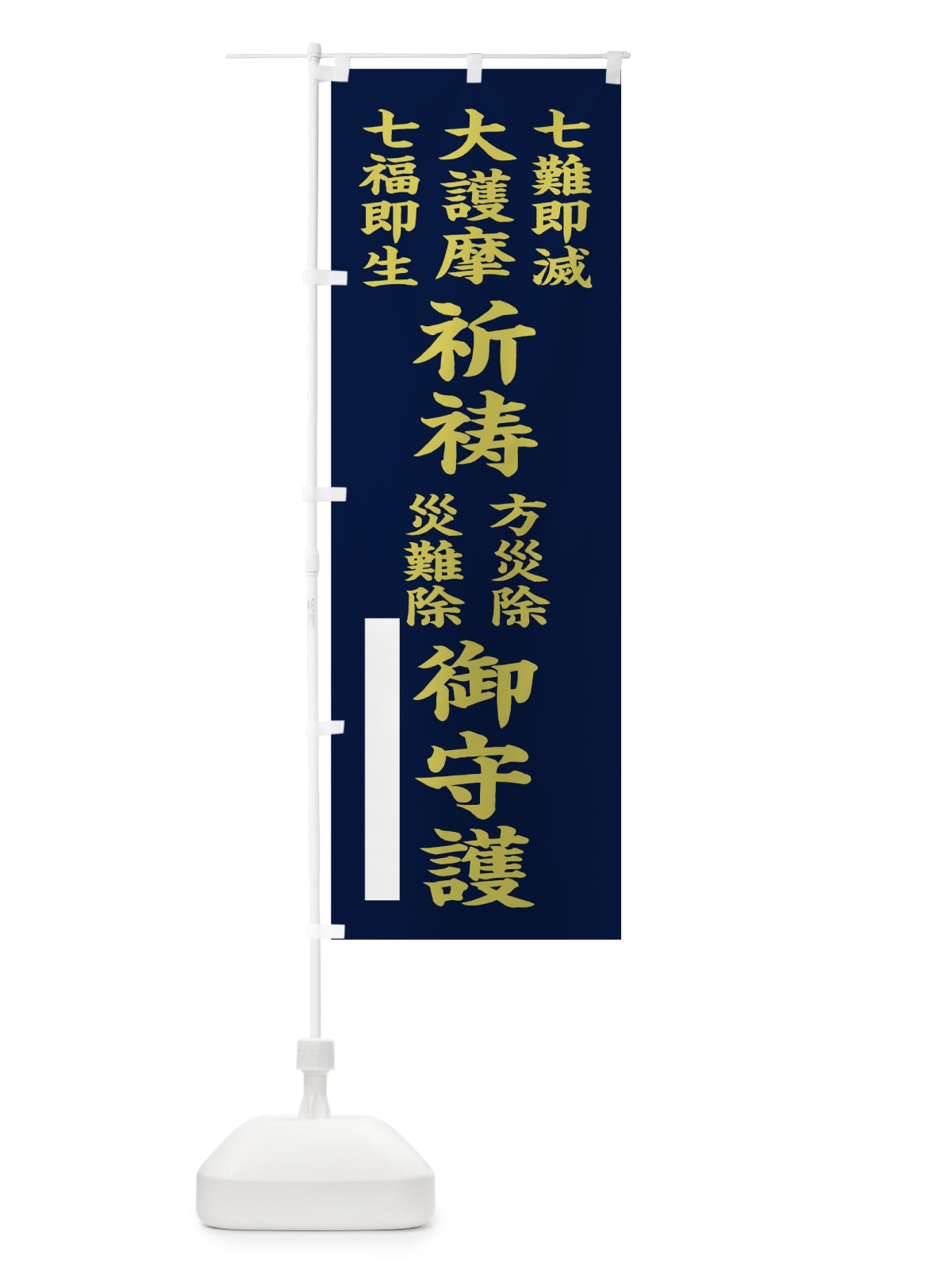 のぼり 七難即滅 のぼり旗 7WWT(デザイン【C】)