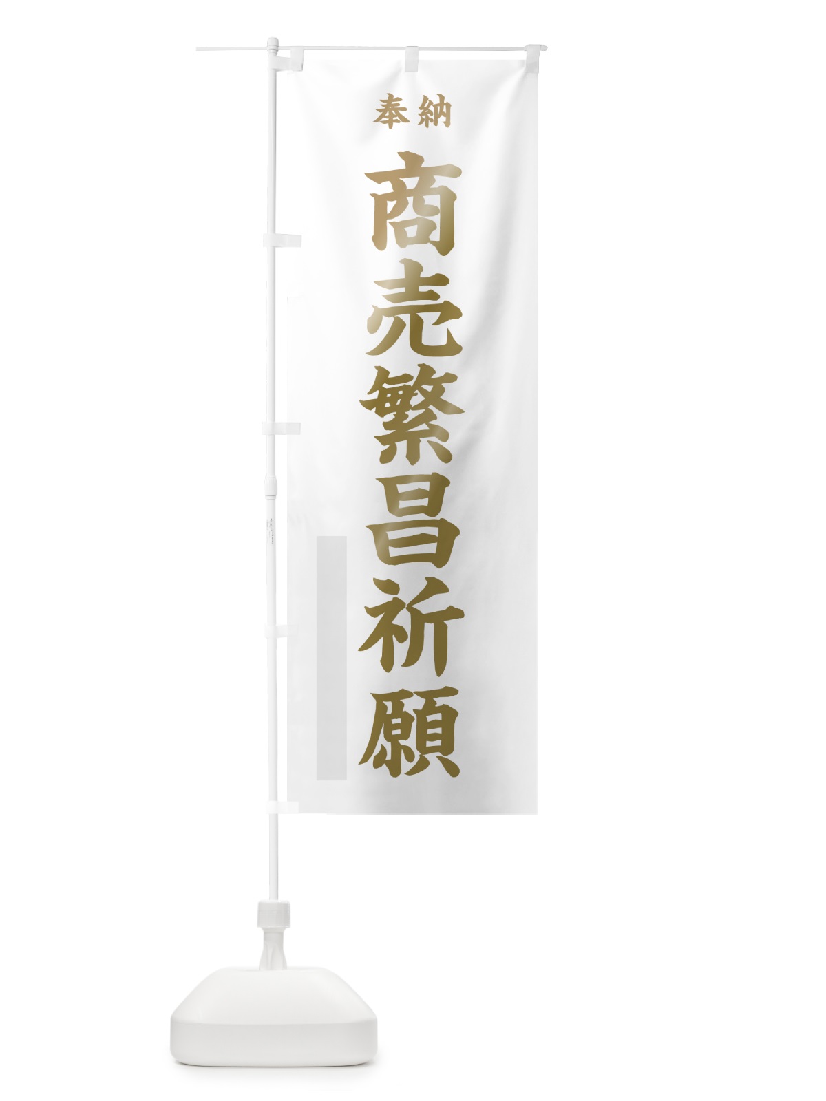 のぼり 商売繁昌祈願 のぼり旗 7WWU(デザイン【B】)