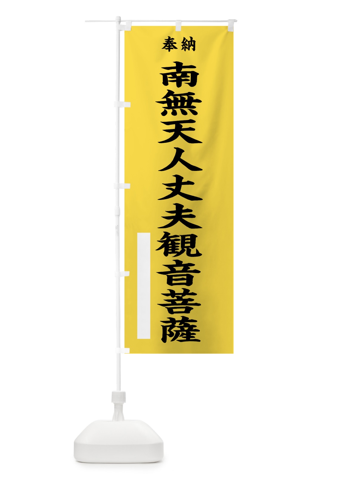 のぼり 南無天人丈夫観音菩薩 のぼり旗 7WX2(デザイン【B】)