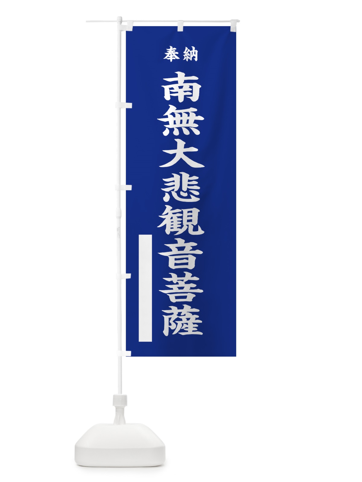 のぼり 南無大悲観音菩薩 のぼり旗 7WX4(デザイン【A】)