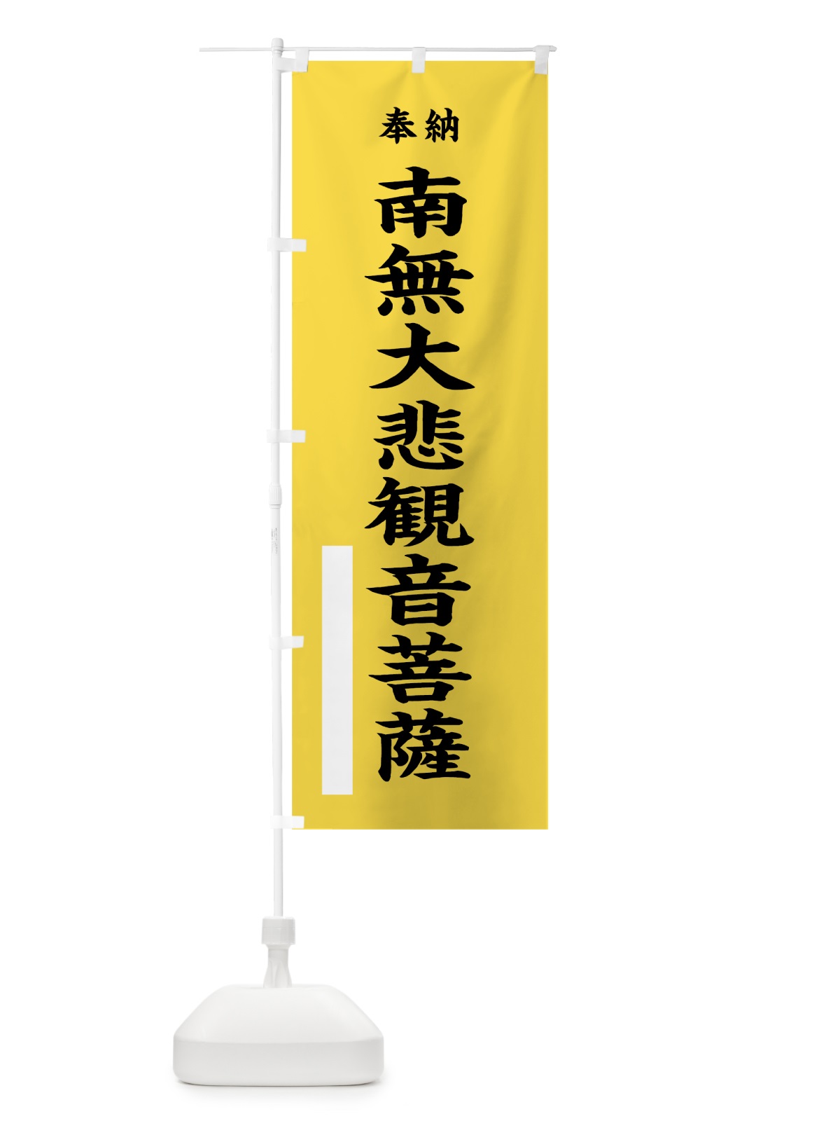 のぼり 南無大悲観音菩薩 のぼり旗 7WX4(デザイン【B】)