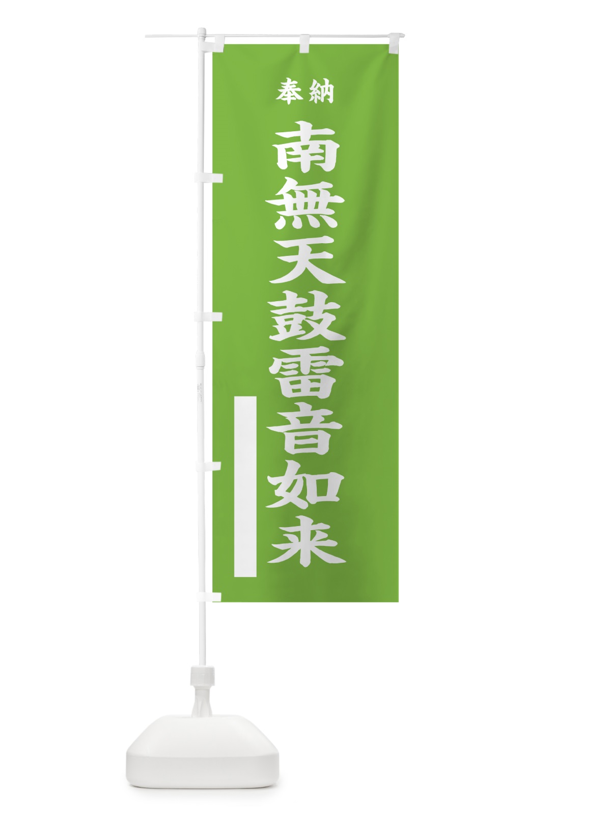 のぼり 南無天鼓雷音如来 のぼり旗 7WX7(デザイン【C】)