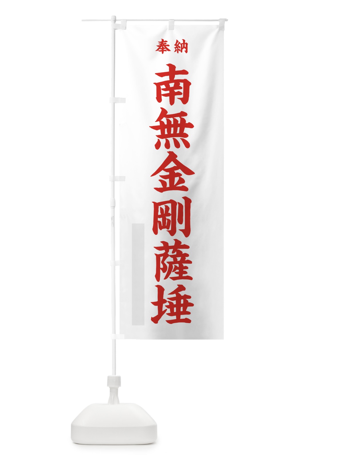 のぼり 南無金剛薩た のぼり旗 7WX9(デザイン【B】)