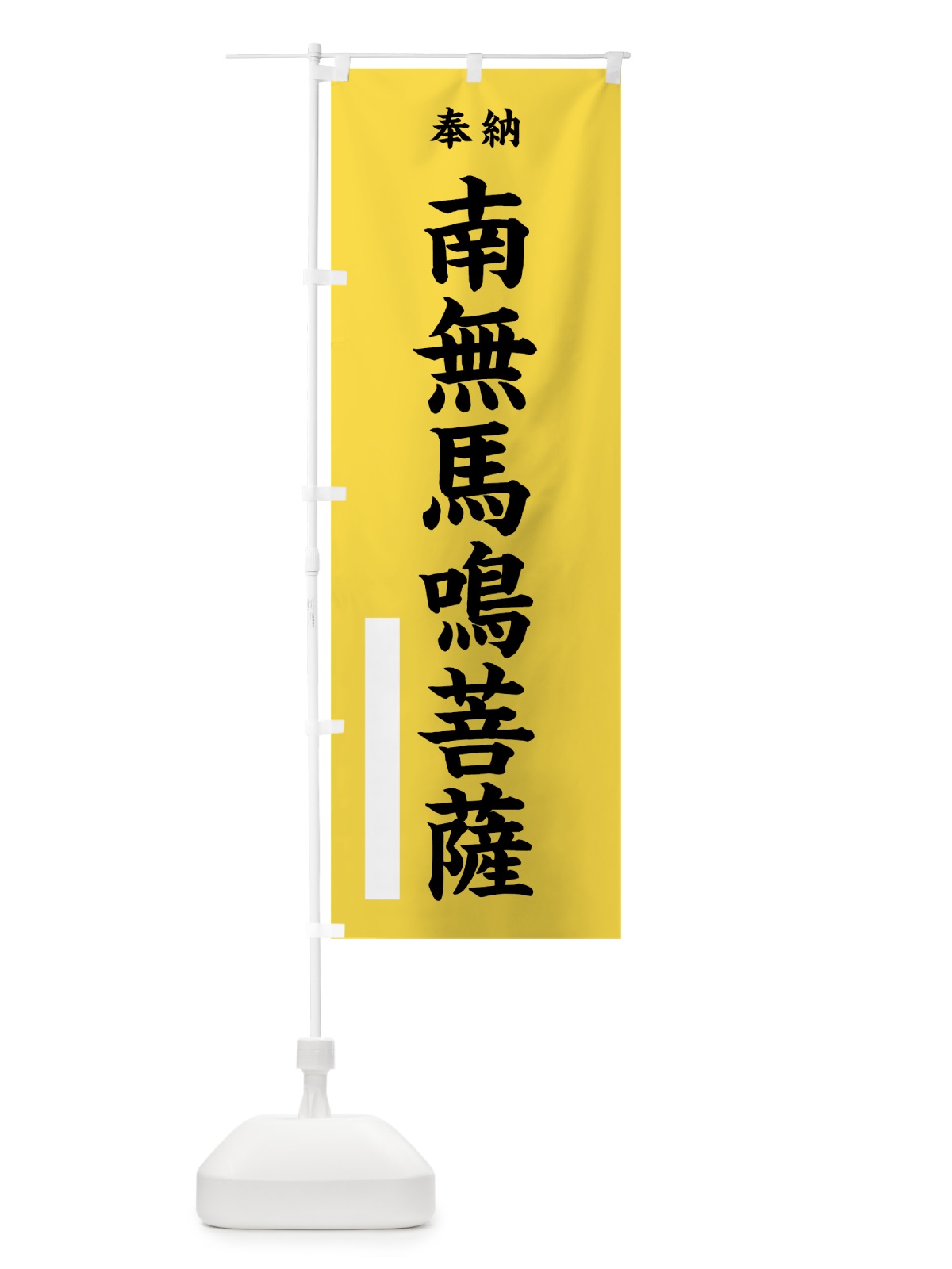 のぼり 南無馬鳴菩薩 のぼり旗 7WXA(デザイン【B】)