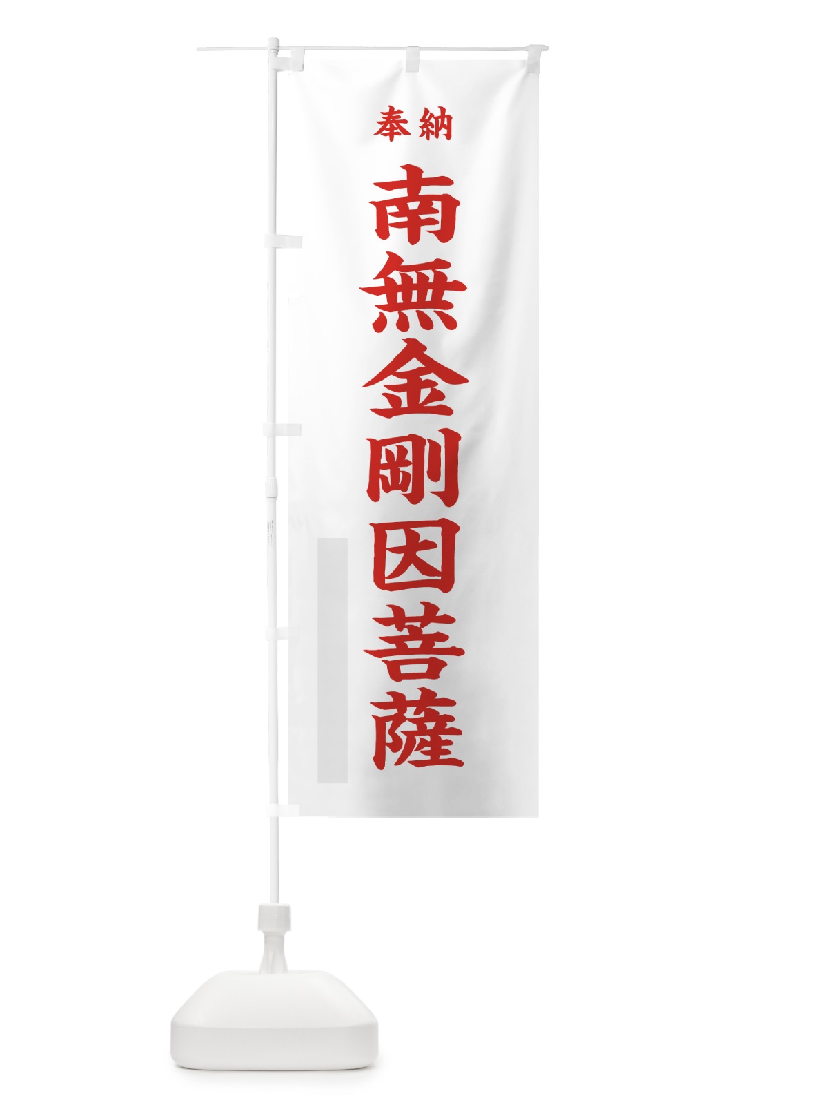 のぼり 南無金剛因菩薩 のぼり旗 7WXC(デザイン【B】)