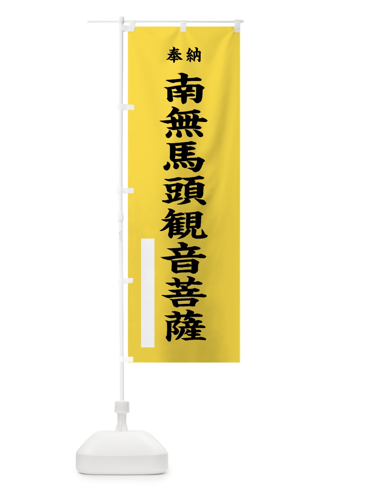 のぼり 南無馬頭観音菩薩 のぼり旗 7WXG(デザイン【B】)
