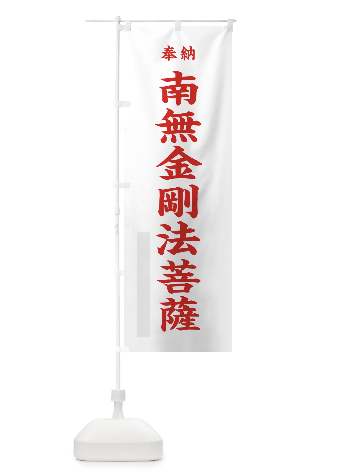 のぼり 南無金剛法菩薩 のぼり旗 7WXP(デザイン【B】)