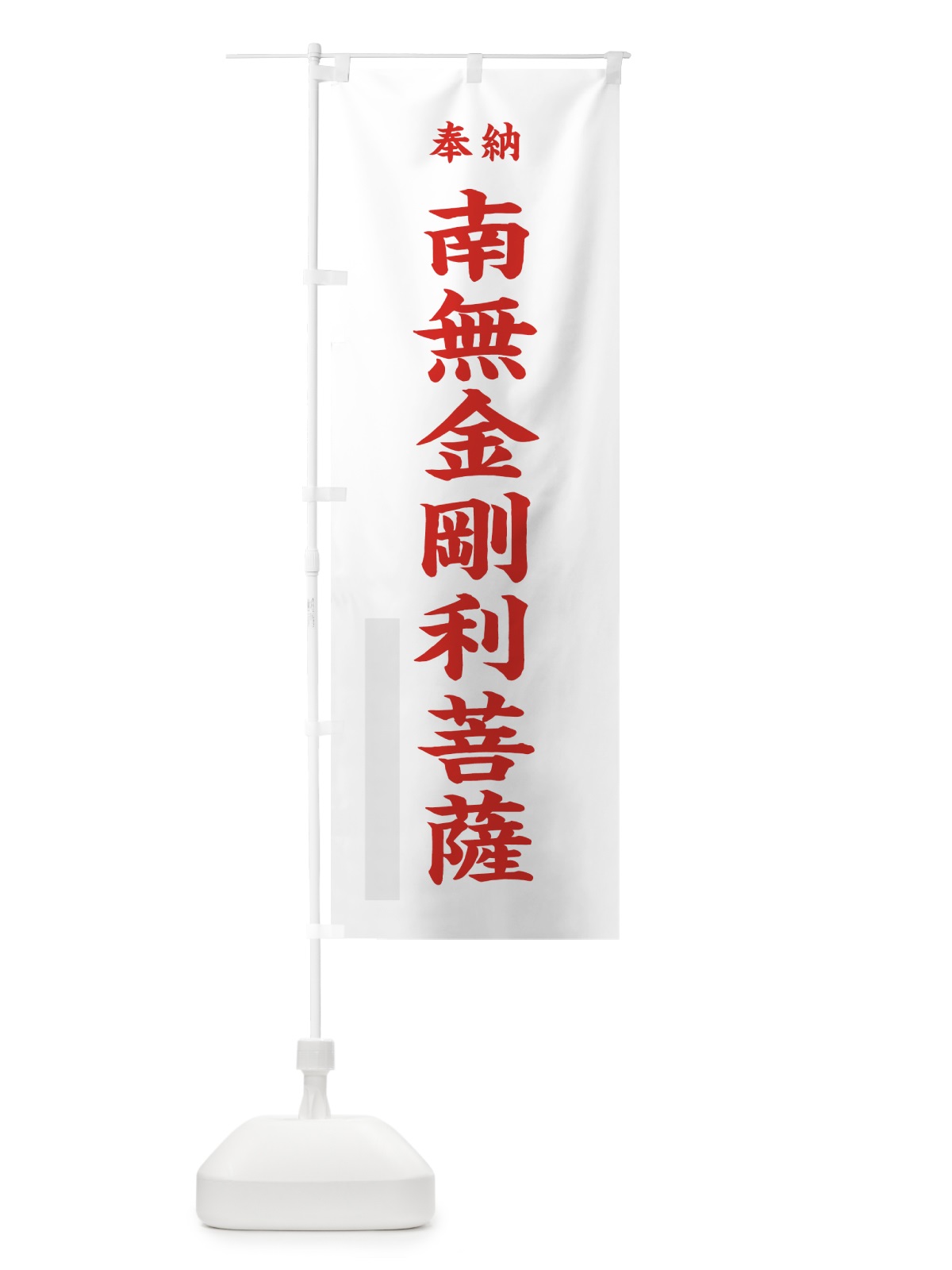のぼり 南無金剛利菩薩 のぼり旗 7WXR(デザイン【B】)