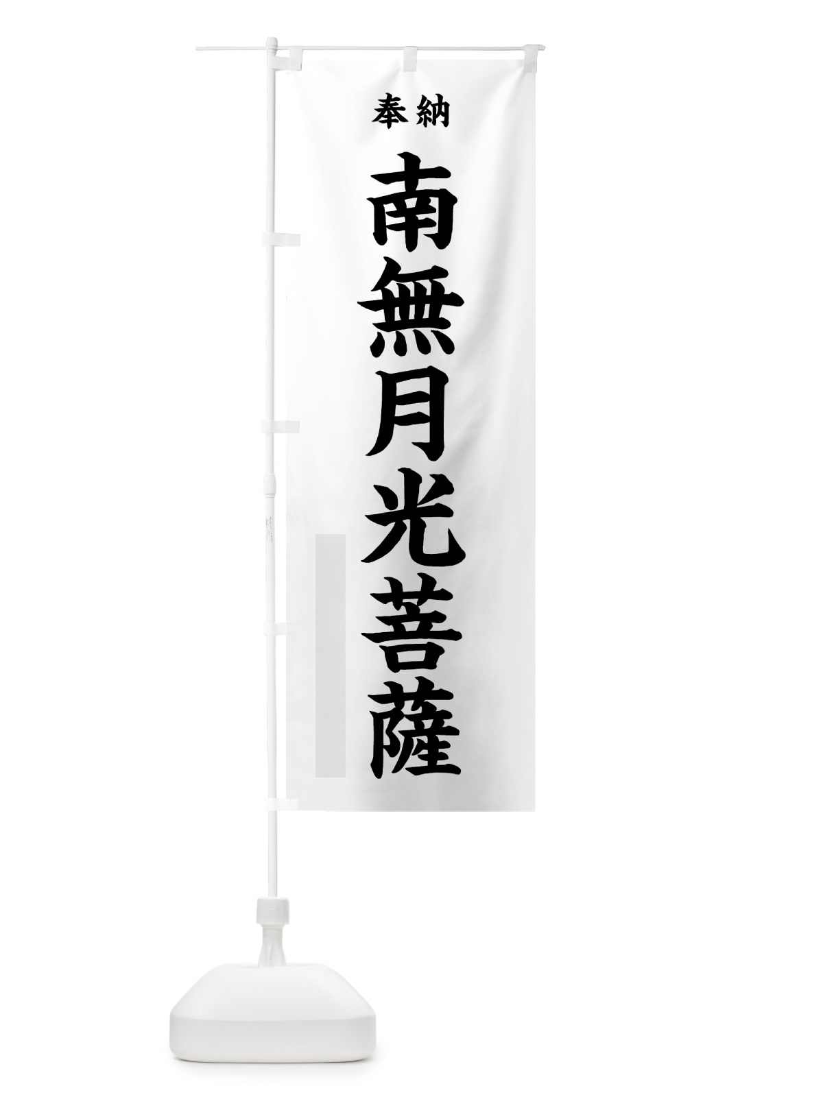 のぼり 南無月光菩薩 のぼり旗 7WXS(デザイン【A】)
