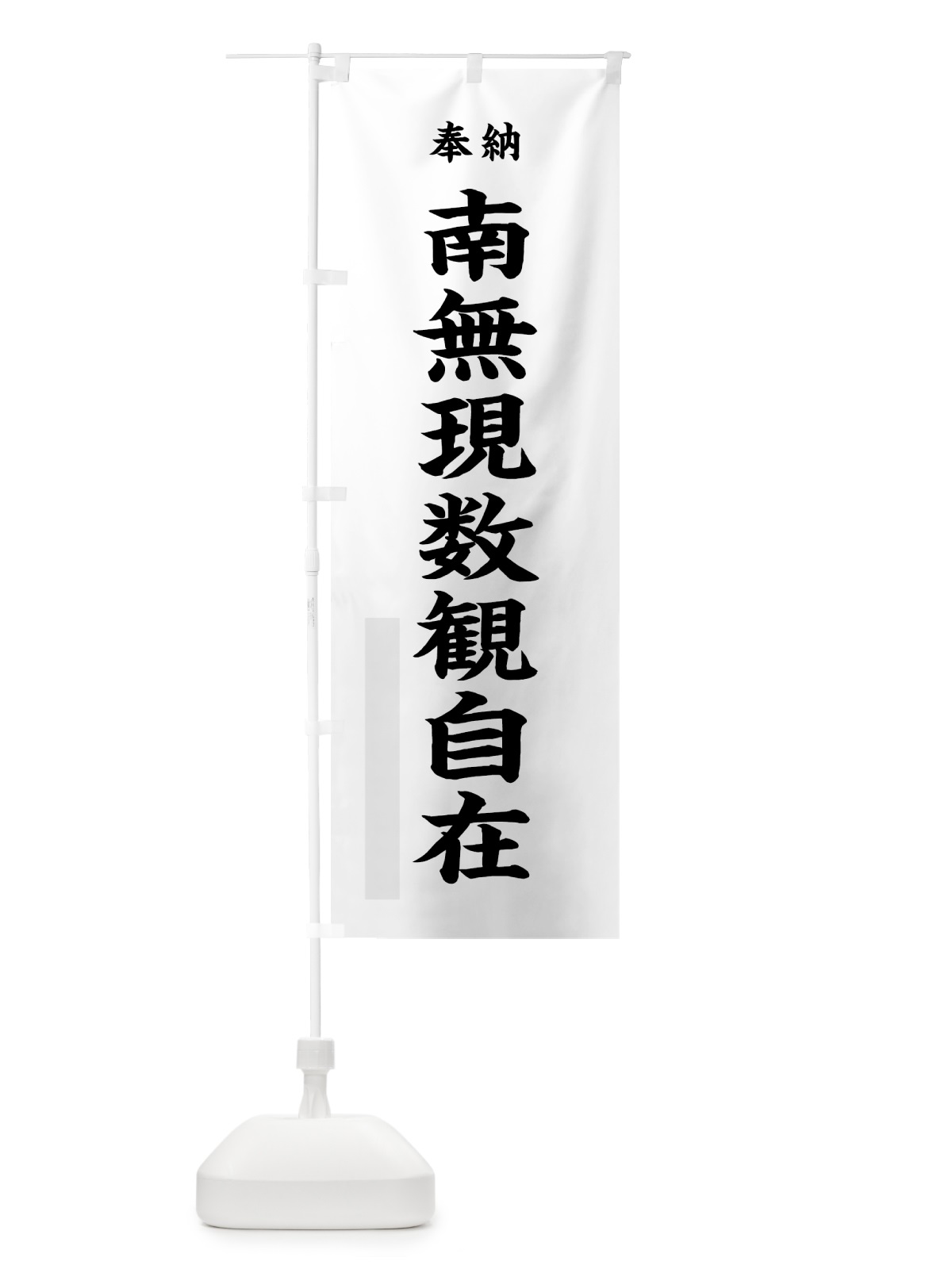 のぼり 南無現数観自在 のぼり旗 7WXU(デザイン【A】)