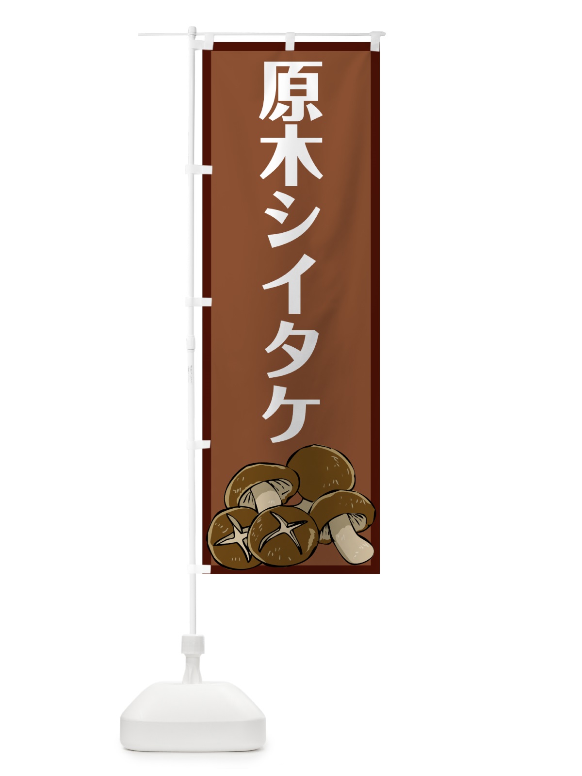 のぼり 原木シイタケ のぼり旗 7WY1(デザイン【A】)