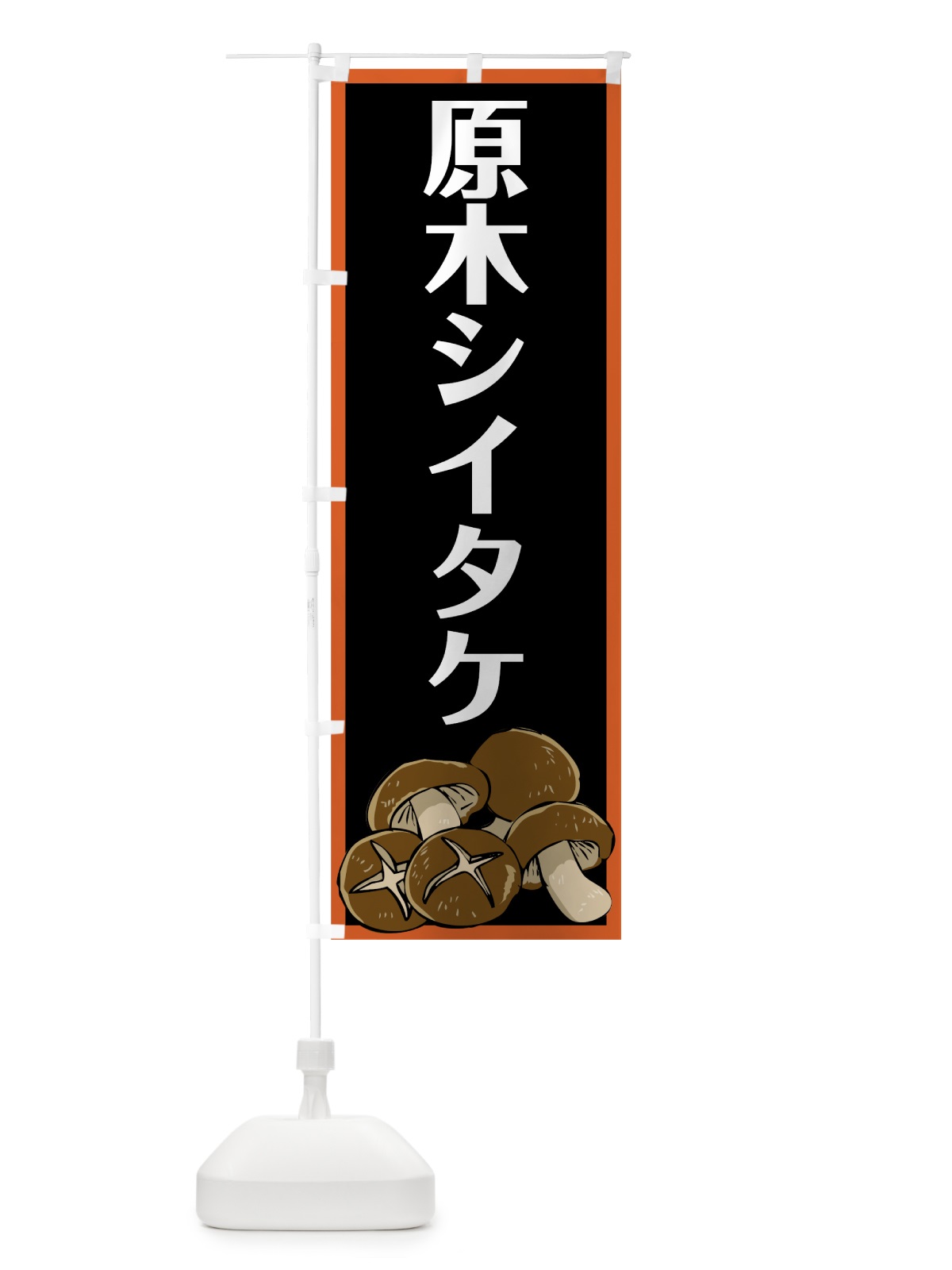 のぼり 原木シイタケ のぼり旗 7WY1(デザイン【C】)