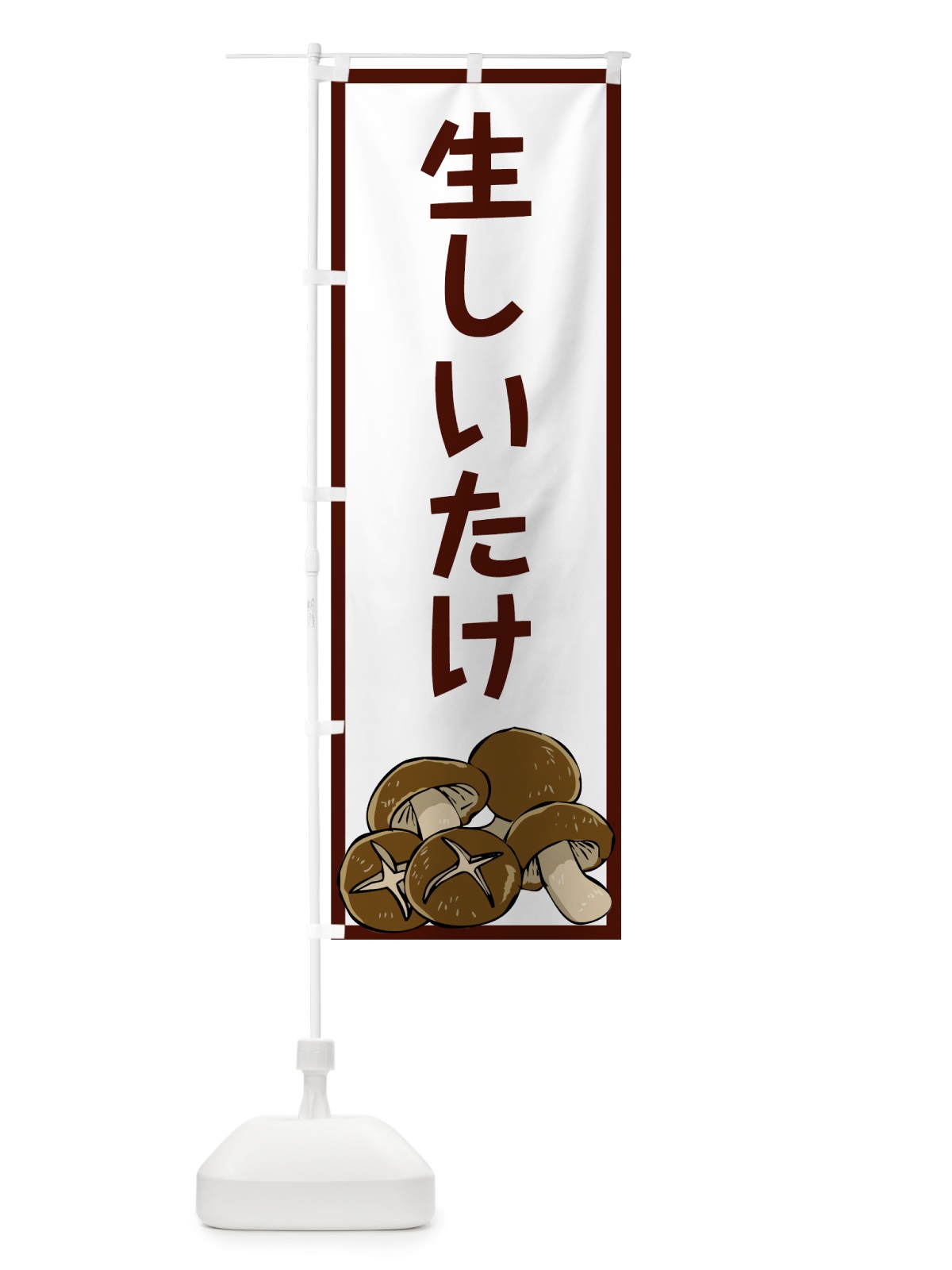 のぼり 生しいたけ のぼり旗 7WY4(デザイン【A】)