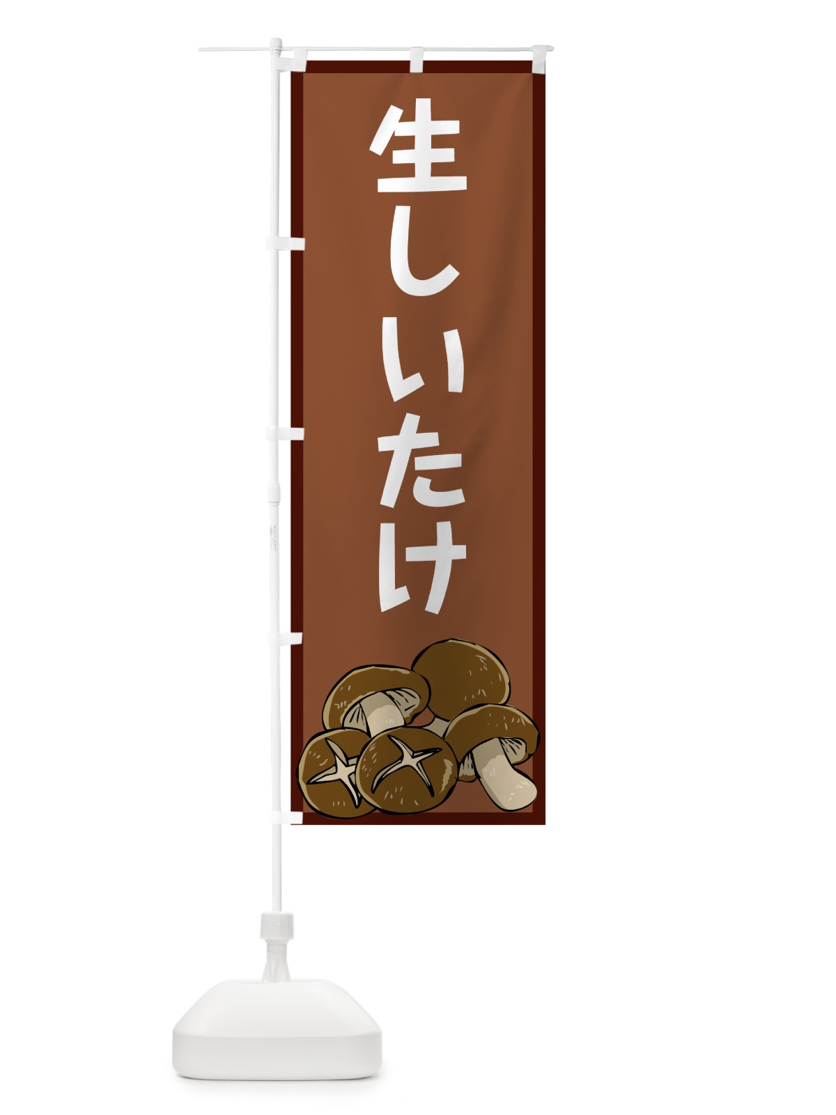 のぼり 生しいたけ のぼり旗 7WY4(デザイン【B】)