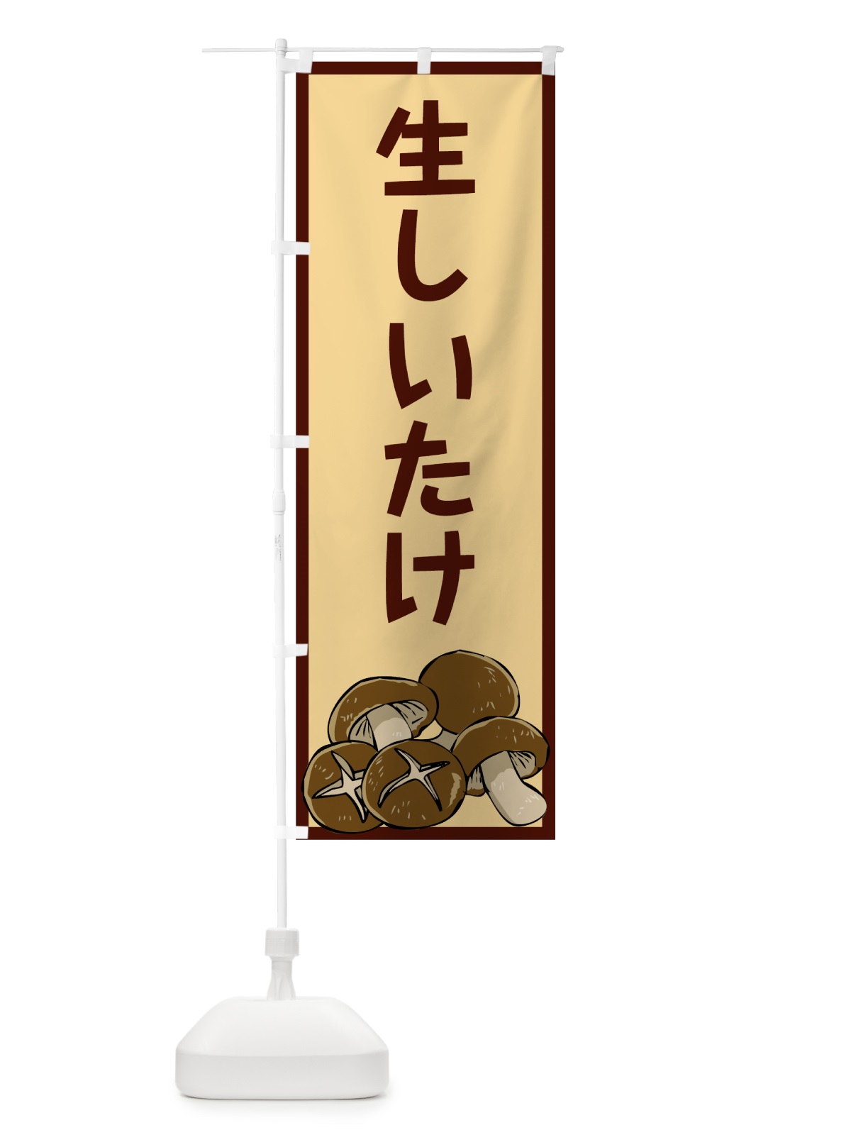 のぼり 生しいたけ のぼり旗 7WY4(デザイン【C】)