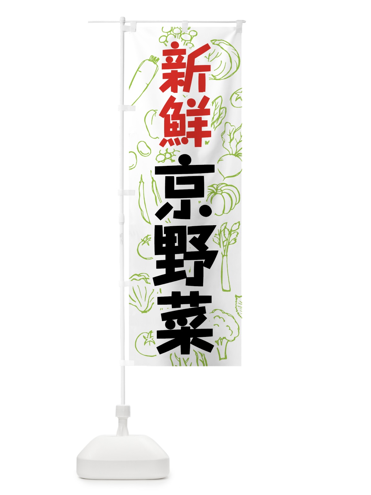 のぼり 京野菜 のぼり旗 7WY5(デザイン【A】)