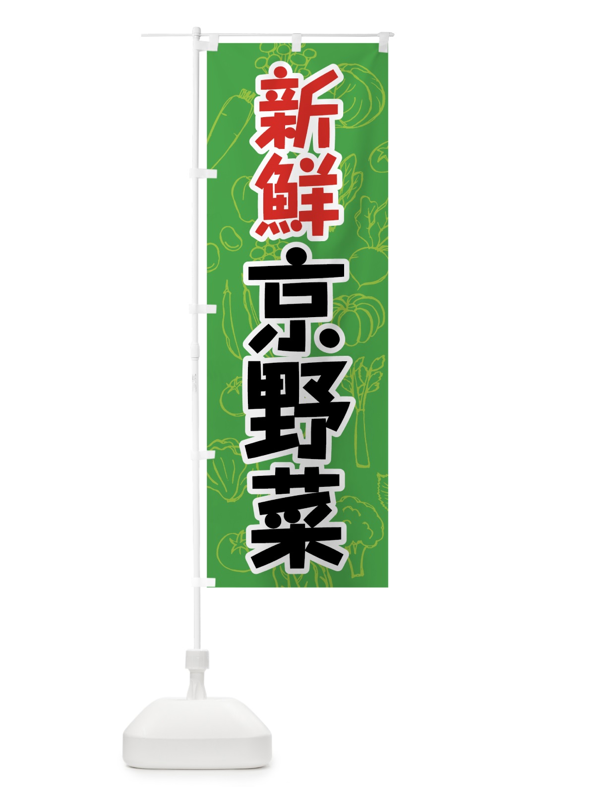 のぼり 京野菜 のぼり旗 7WY5(デザイン【B】)