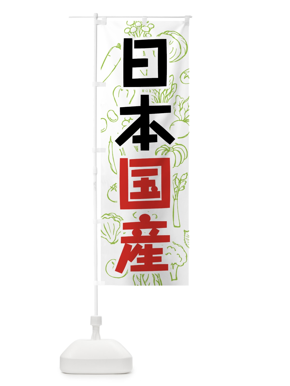 のぼり 日本国産野菜 のぼり旗 7WY6(デザイン【A】)