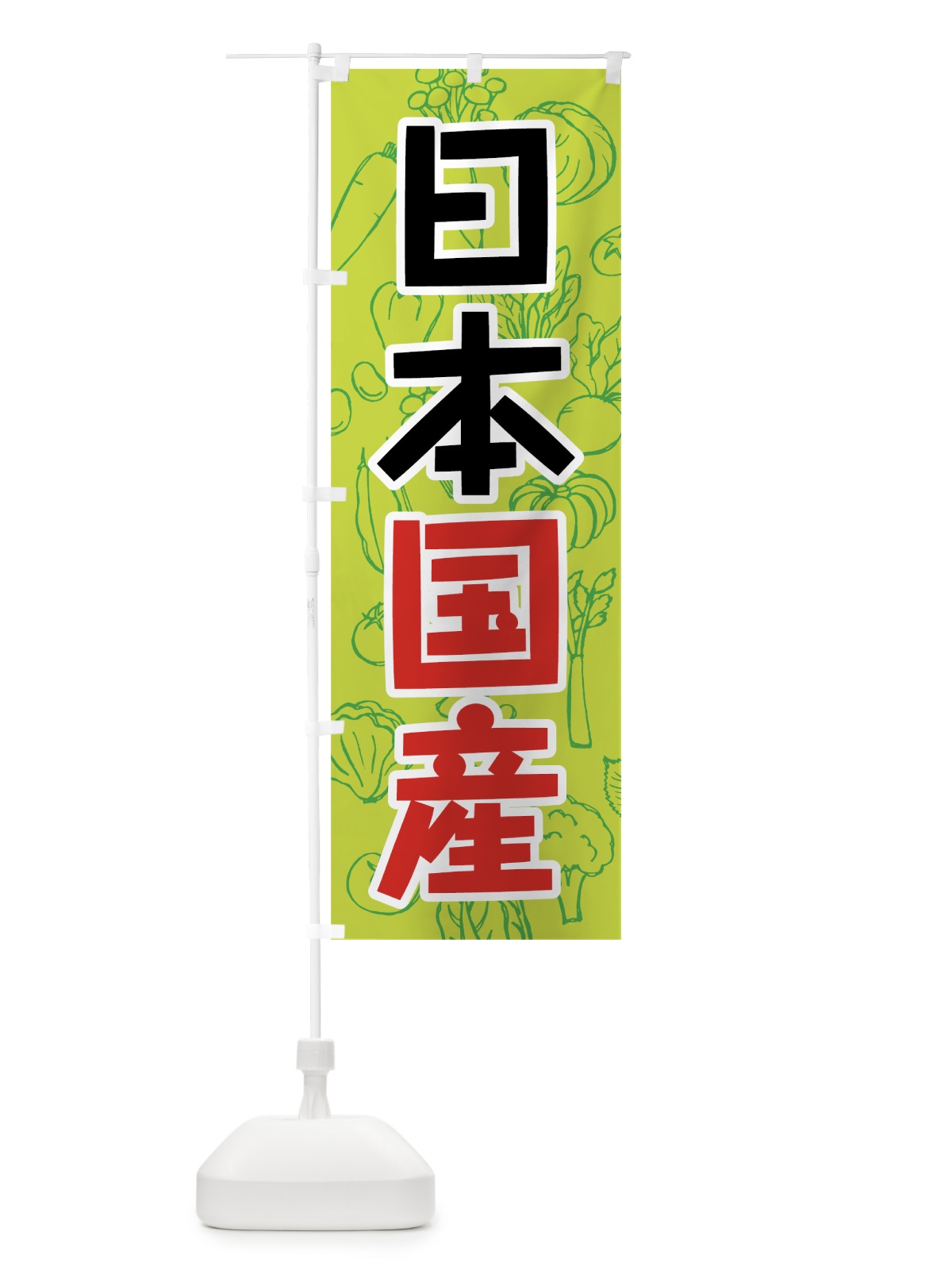 のぼり 日本国産野菜 のぼり旗 7WY6(デザイン【B】)