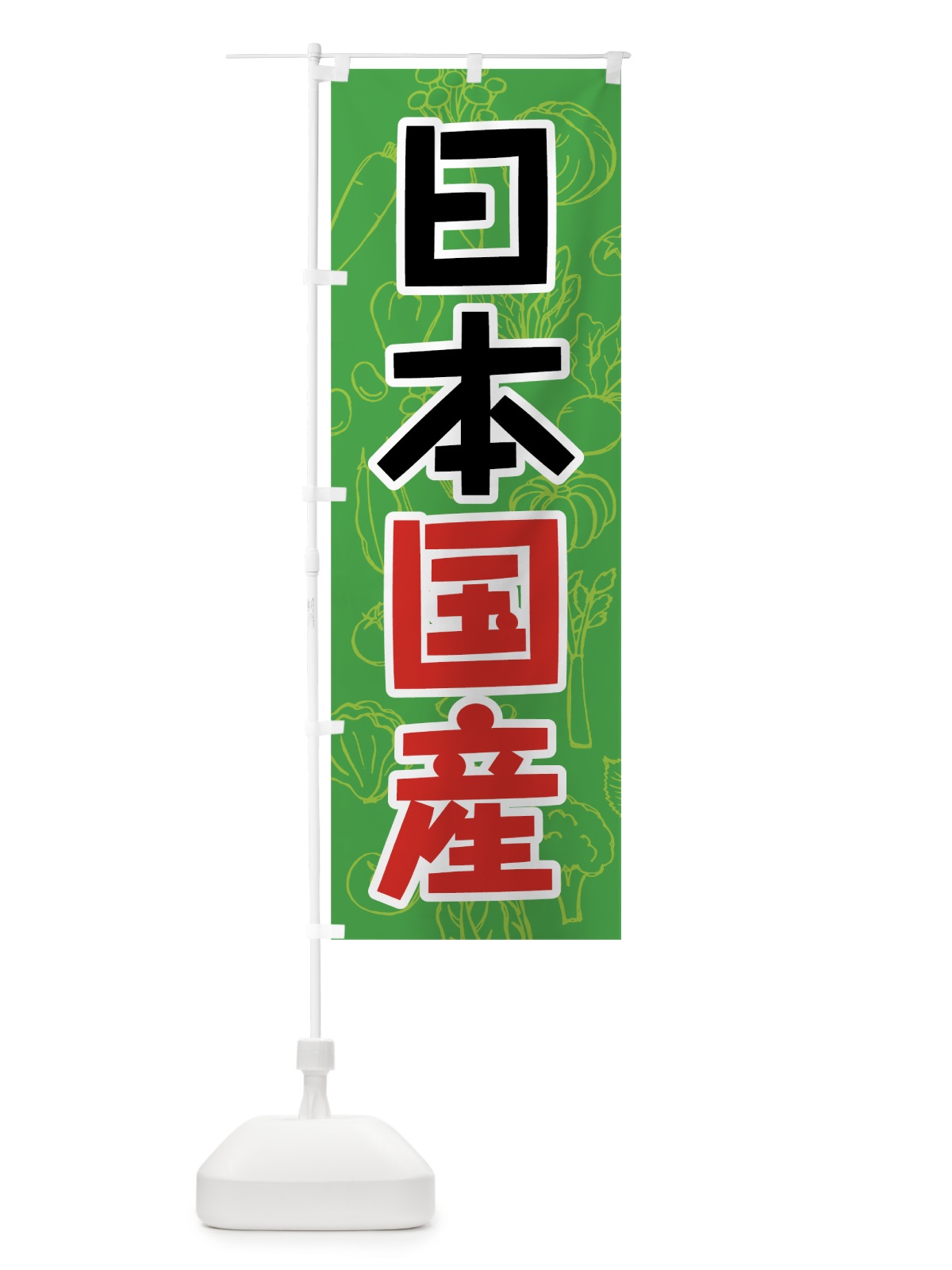 のぼり 日本国産野菜 のぼり旗 7WY6(デザイン【C】)