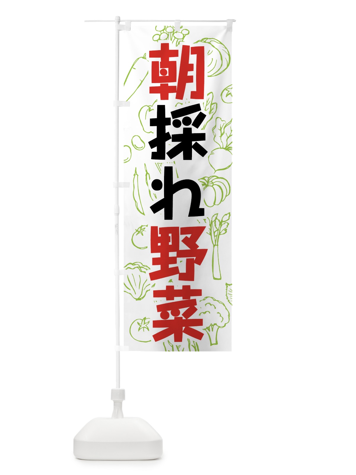 のぼり 朝採れ野菜 のぼり旗 7WY8(デザイン【A】)