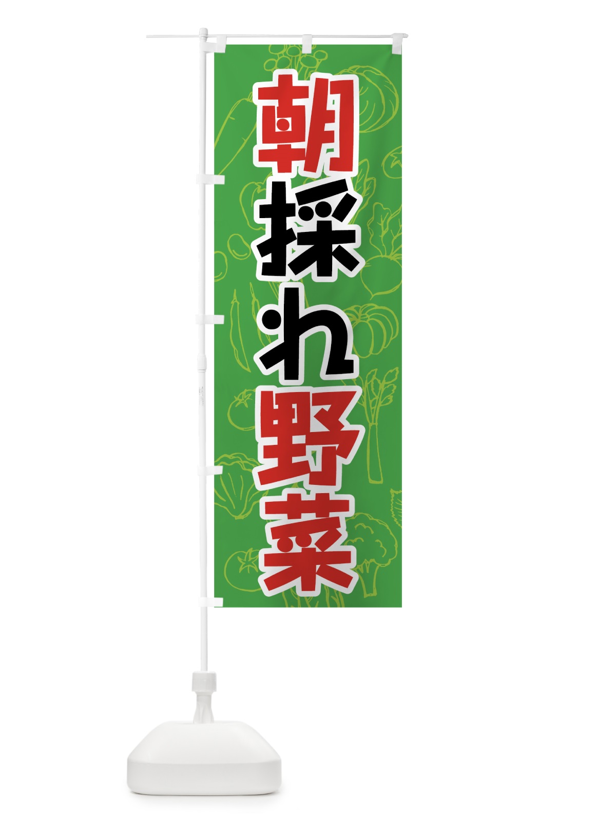 のぼり 朝採れ野菜 のぼり旗 7WY8(デザイン【B】)