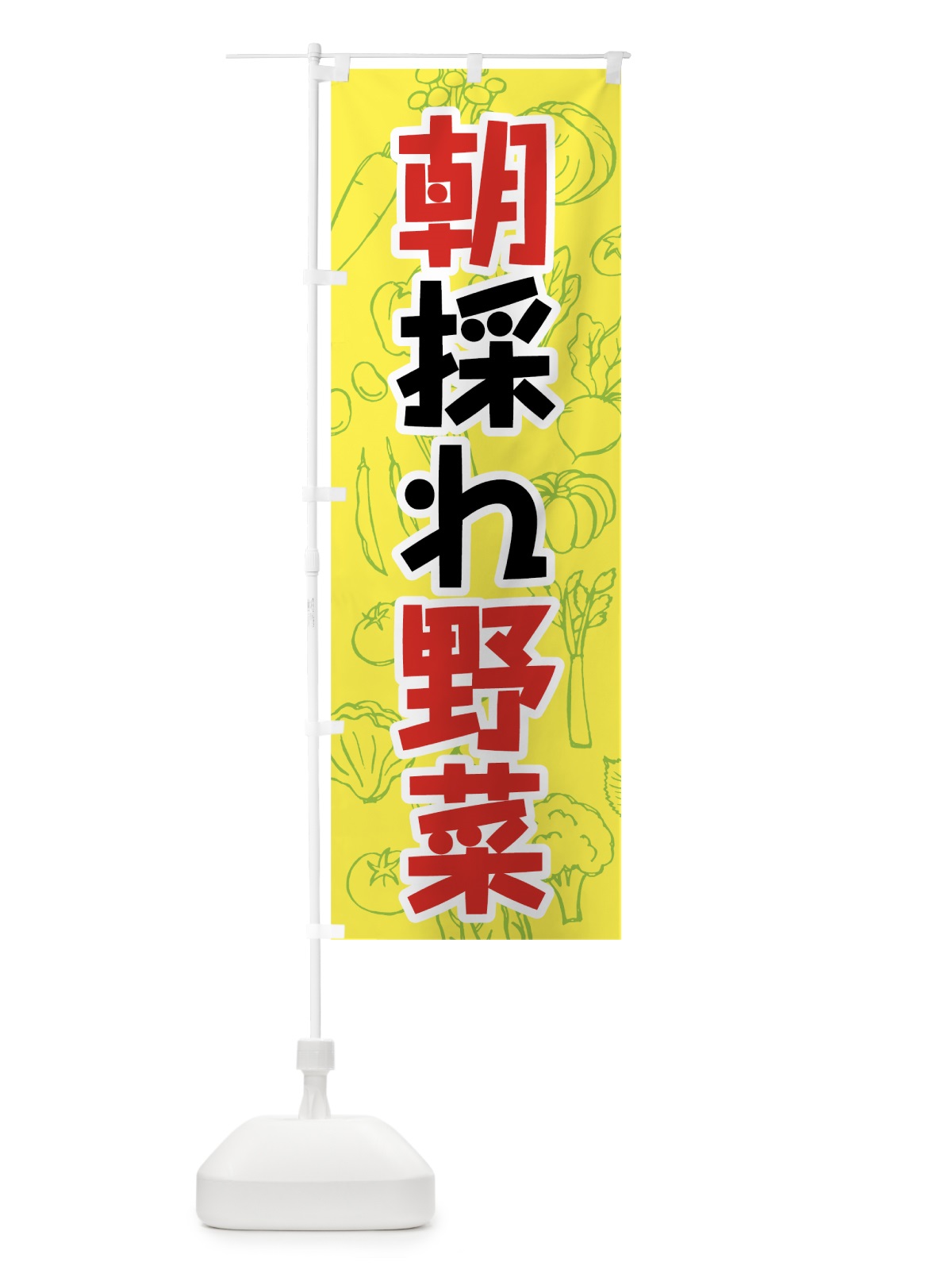 のぼり 朝採れ野菜 のぼり旗 7WY8(デザイン【C】)