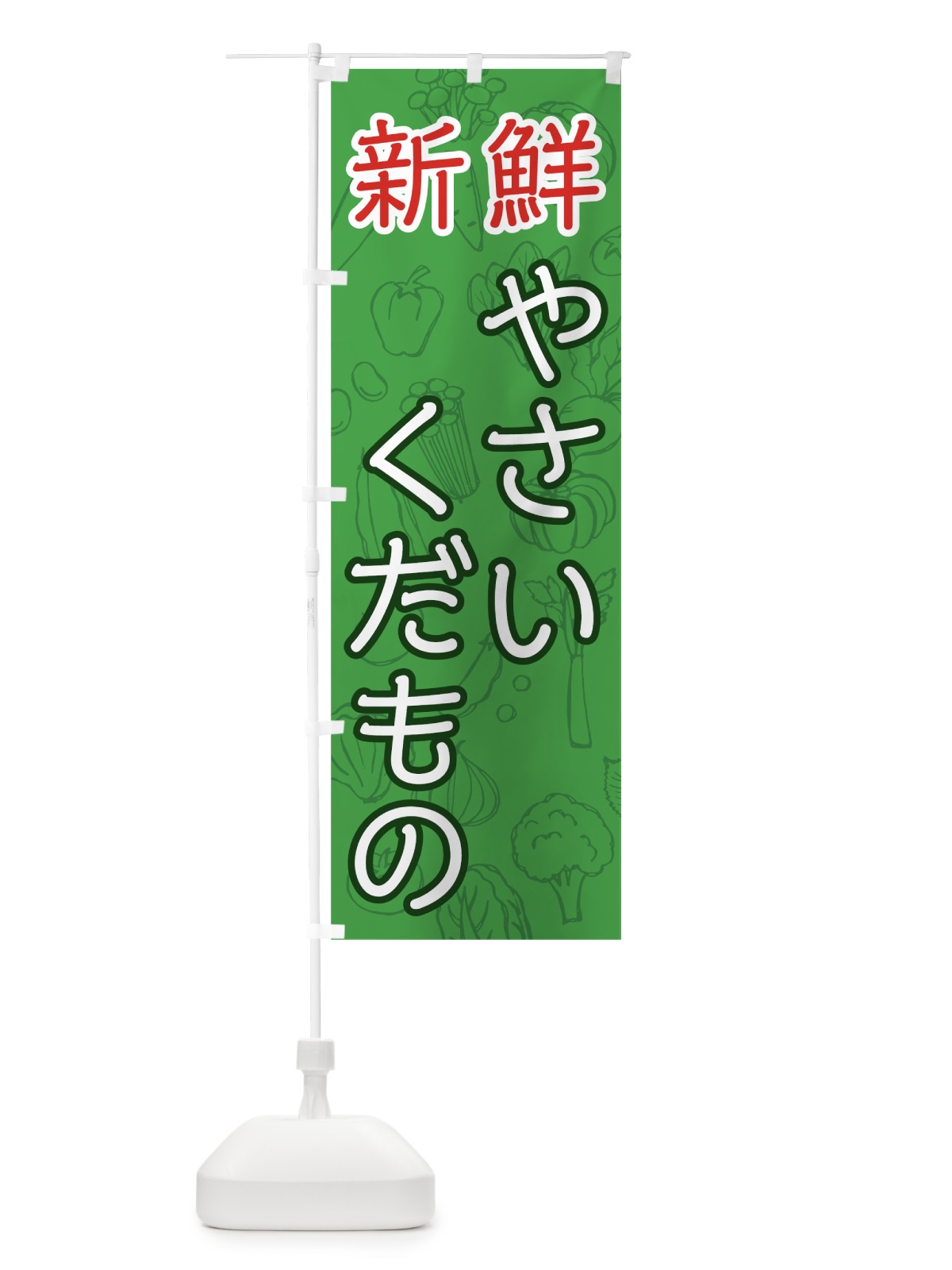 のぼり 新鮮やさい・くだもの のぼり旗 7WY9(デザイン【A】)