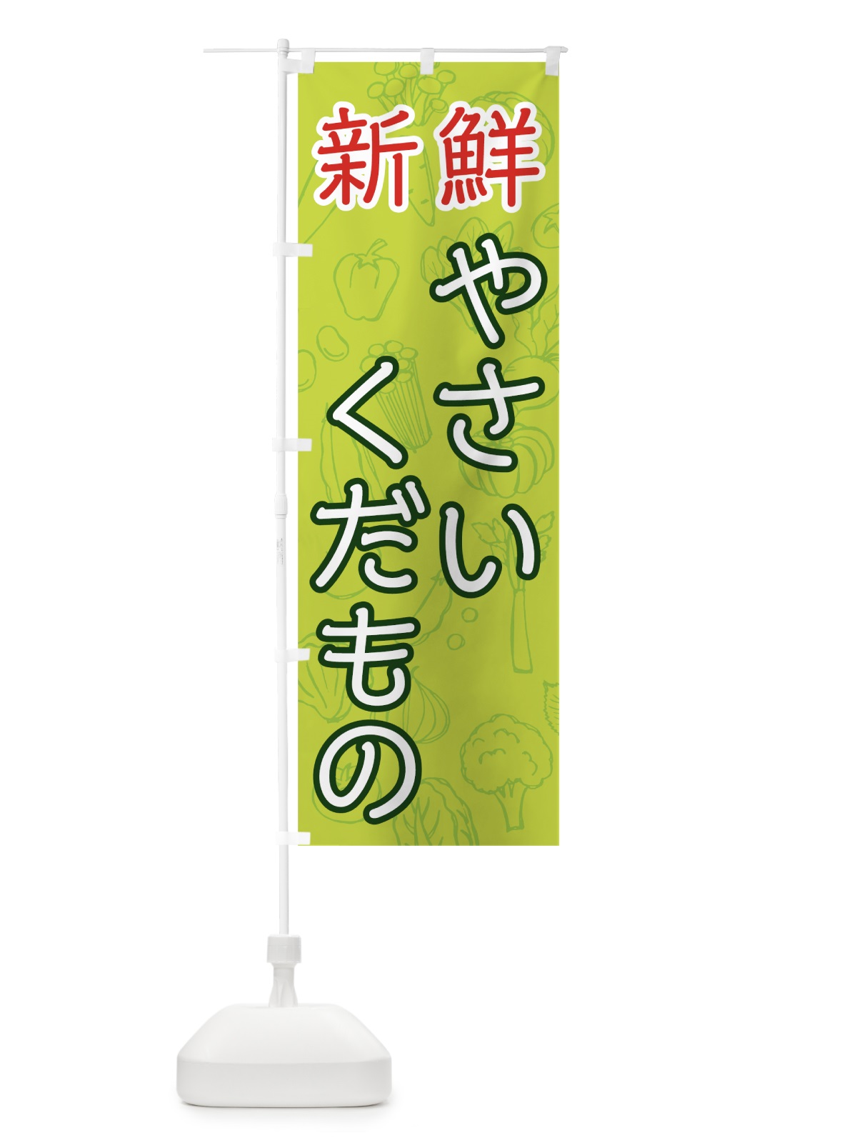 のぼり 新鮮やさい・くだもの のぼり旗 7WY9(デザイン【B】)