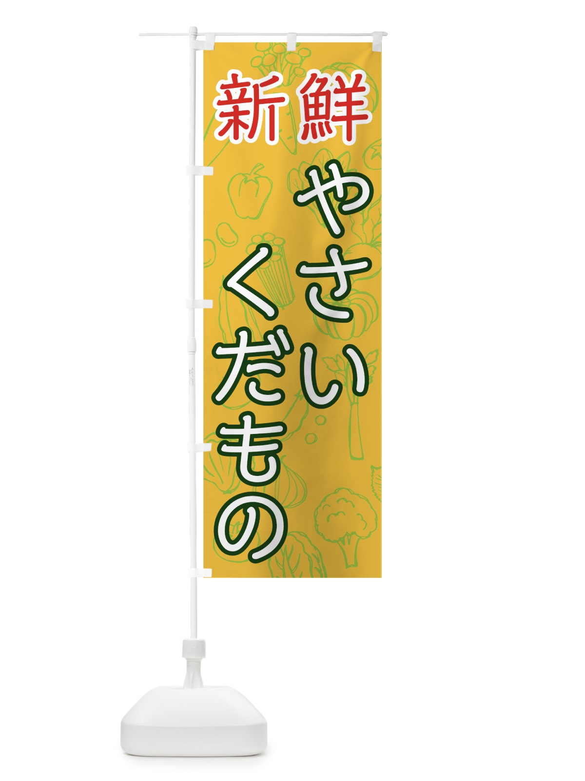 のぼり 新鮮やさい・くだもの のぼり旗 7WY9(デザイン【C】)