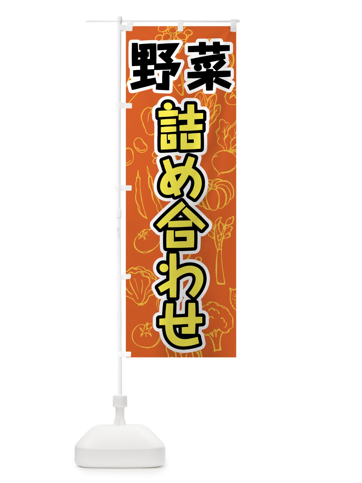 のぼり 野菜詰め合わせ のぼり旗 7WYA(デザイン【A】)
