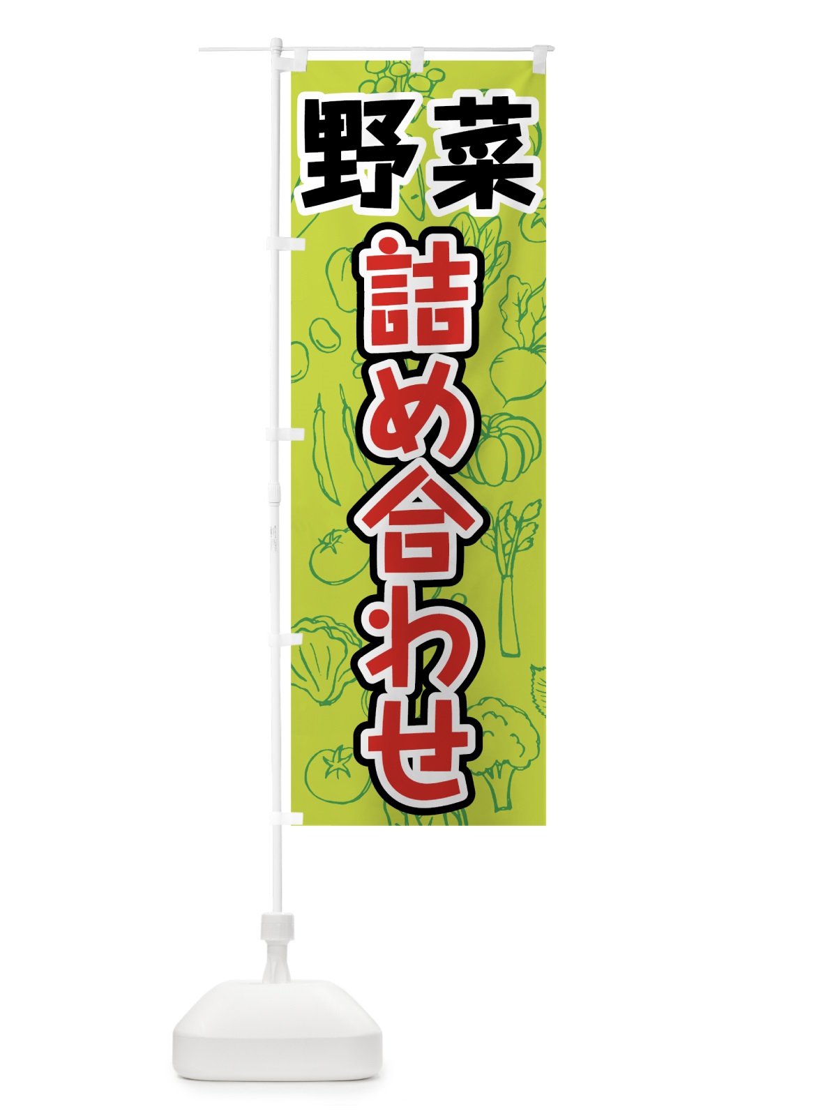 のぼり 野菜詰め合わせ のぼり旗 7WYA(デザイン【B】)