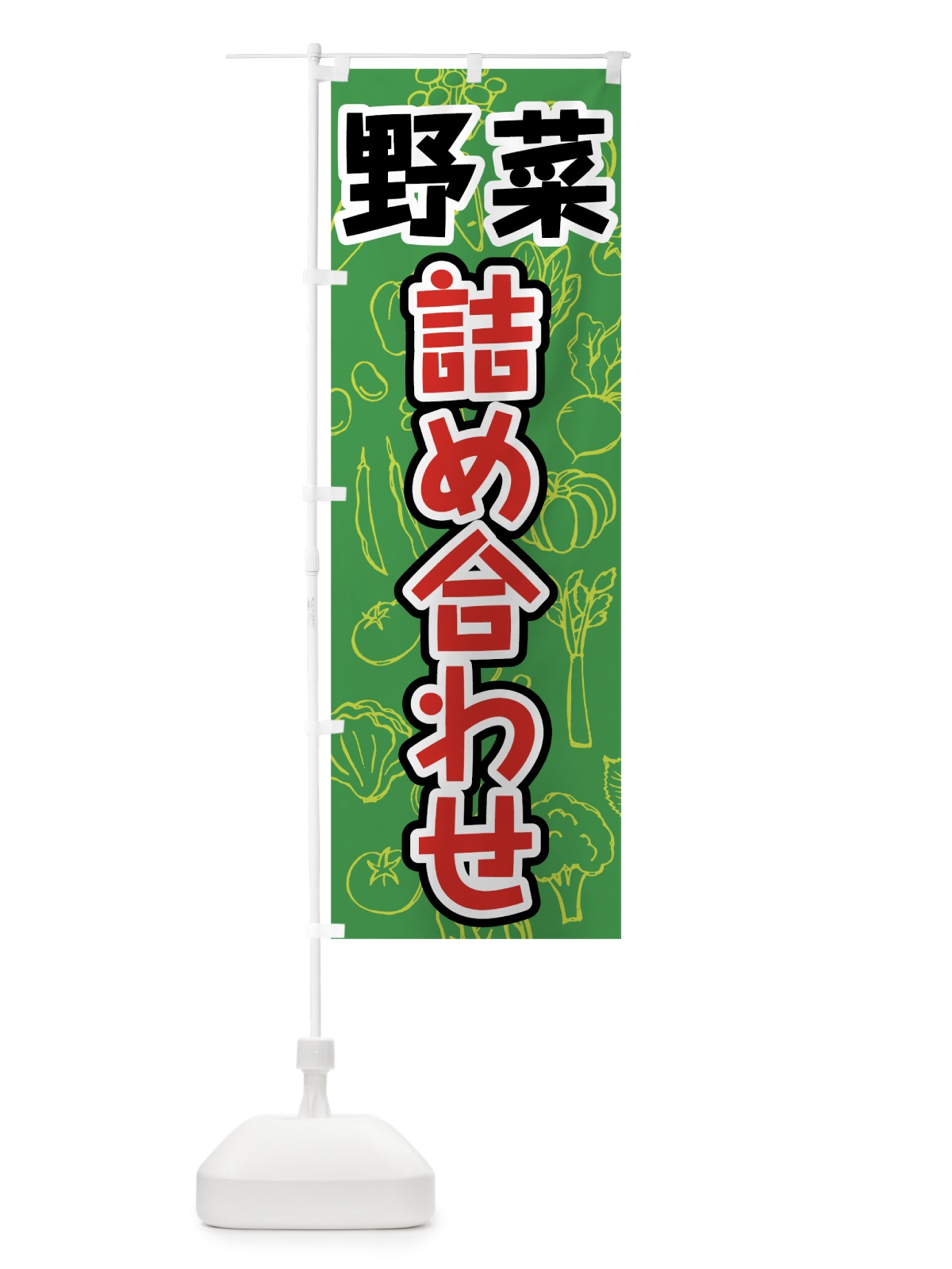 のぼり 野菜詰め合わせ のぼり旗 7WYA(デザイン【C】)