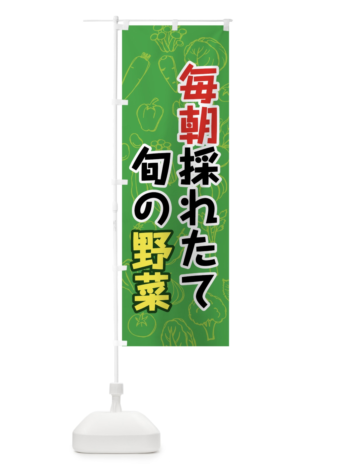 のぼり 毎朝採れたて旬の野菜 のぼり旗 7WYC(デザイン【A】)