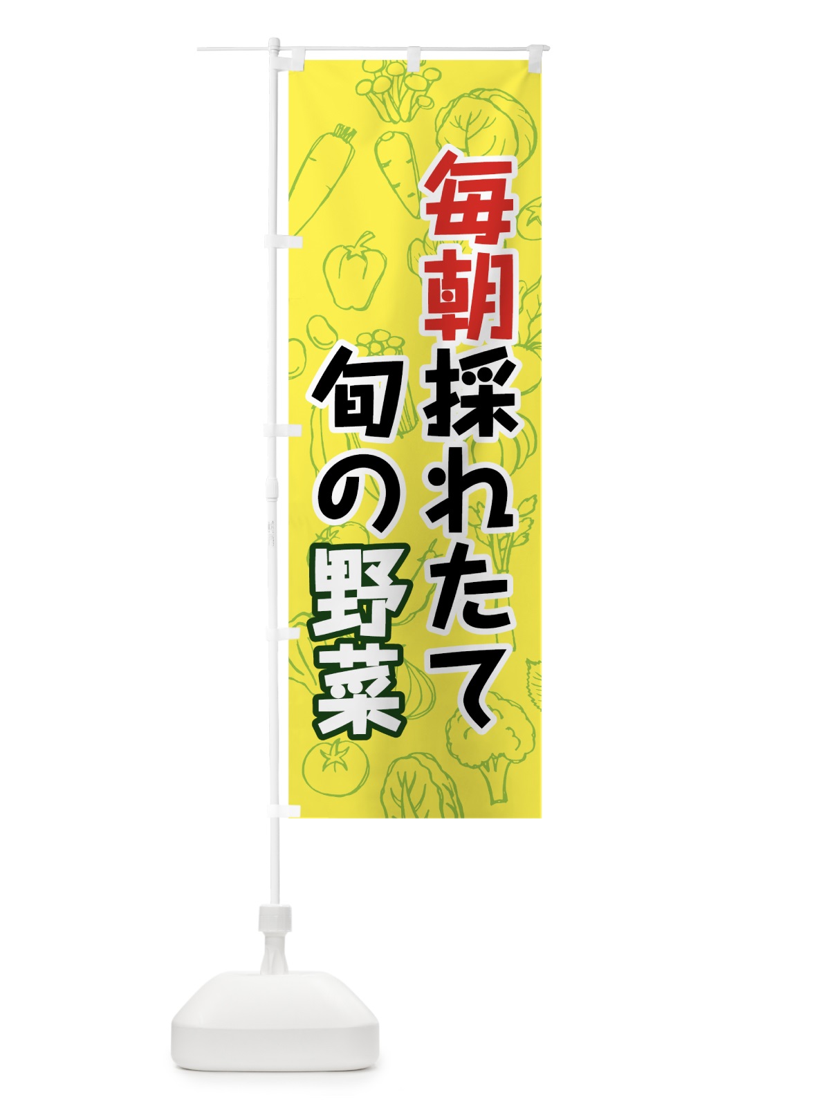 のぼり 毎朝採れたて旬の野菜 のぼり旗 7WYC(デザイン【B】)