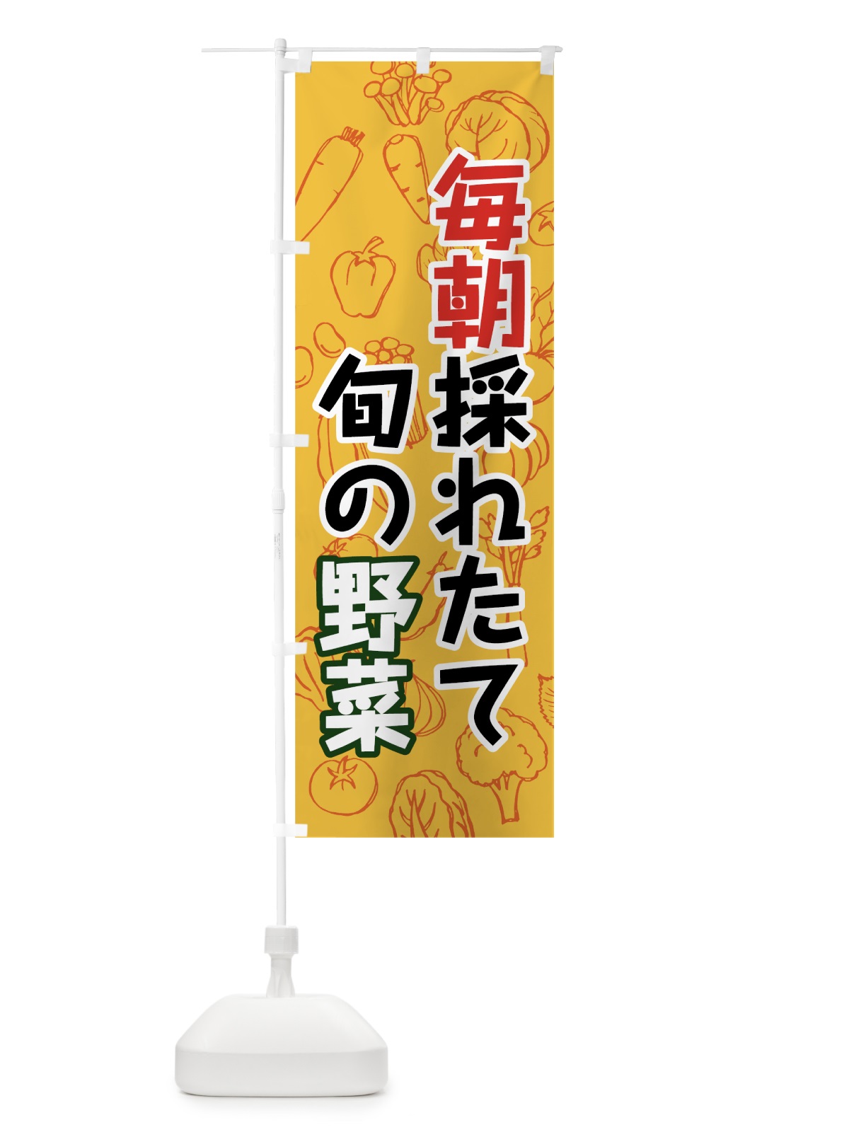 のぼり 毎朝採れたて旬の野菜 のぼり旗 7WYC(デザイン【C】)