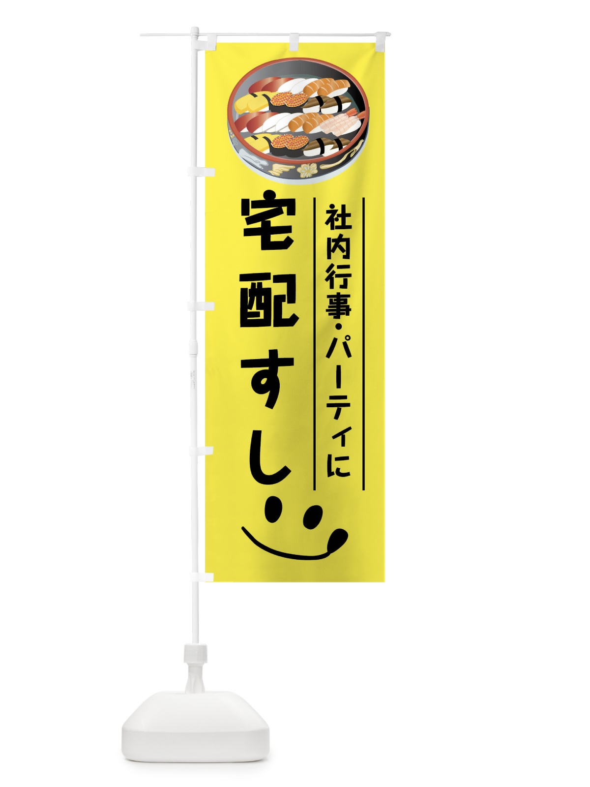 のぼり 宅配すし のぼり旗 7WYE(デザイン【B】)